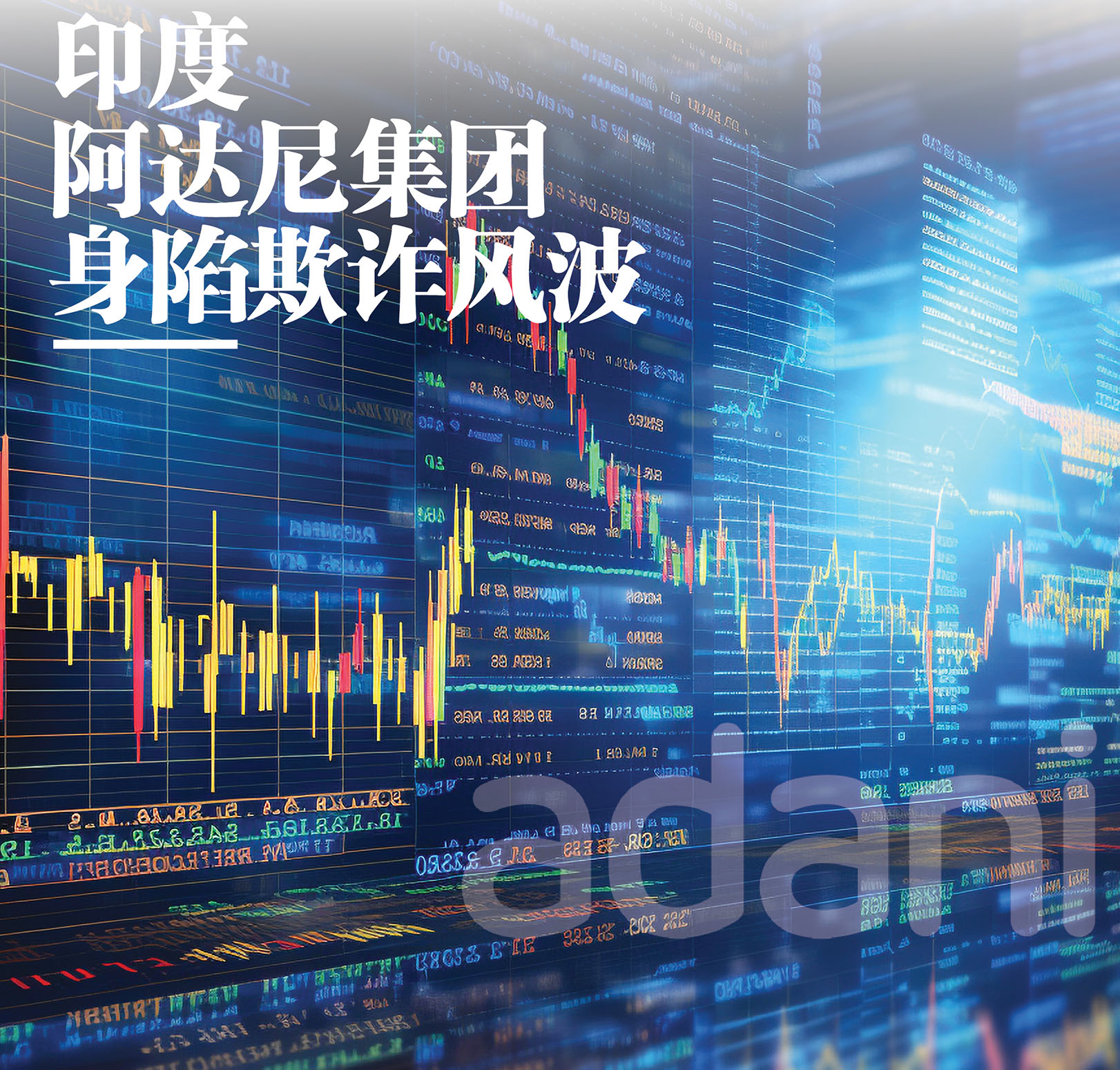 印度阿达尼集团身陷欺诈风波