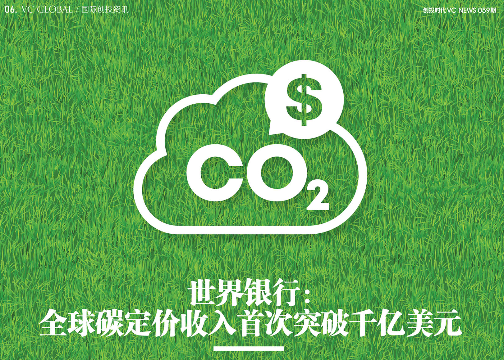 世界银行：全球碳定价收入首次突破千亿美元