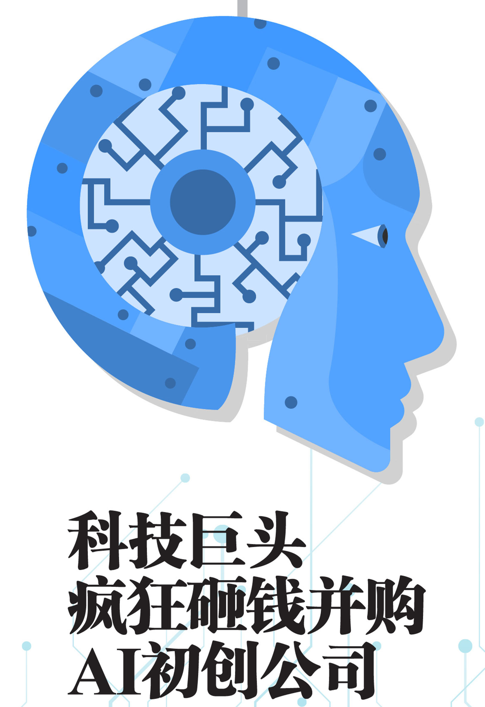 科技巨头疯狂砸钱并购AI初创公司