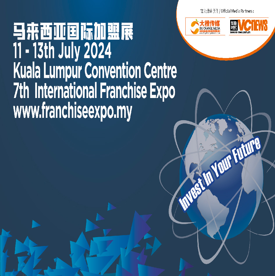 第七届马来西亚国际加盟展7月11日至13日隆重举办