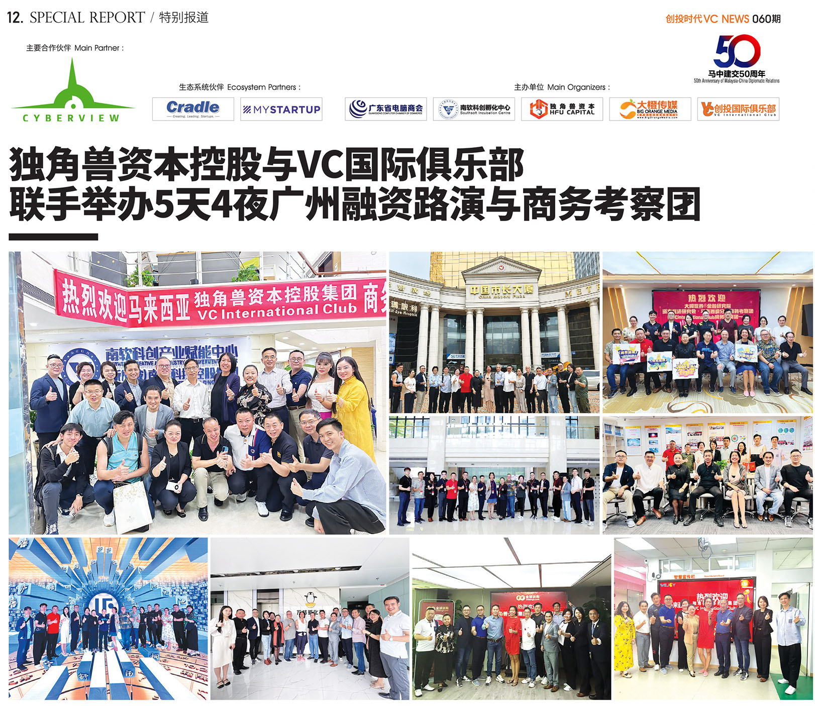独角兽资本控股与VC国际俱乐部联手举办5天4夜广州融资路演与商务考察团