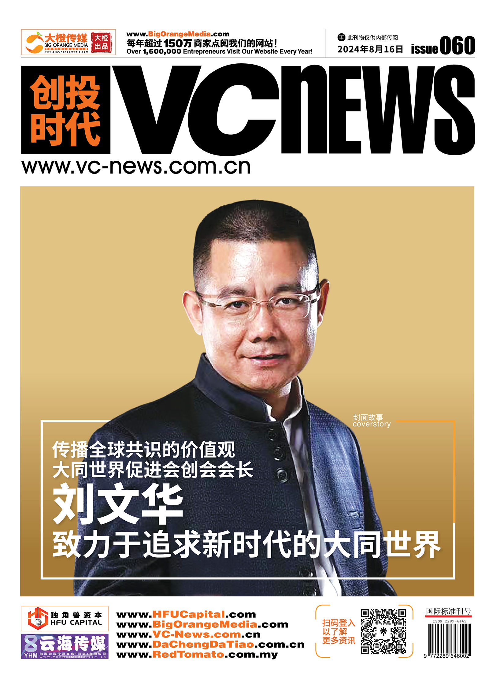 传播全球共识的价值观大同世界促进会创会会长刘文华致力于追求新时代的大同世界