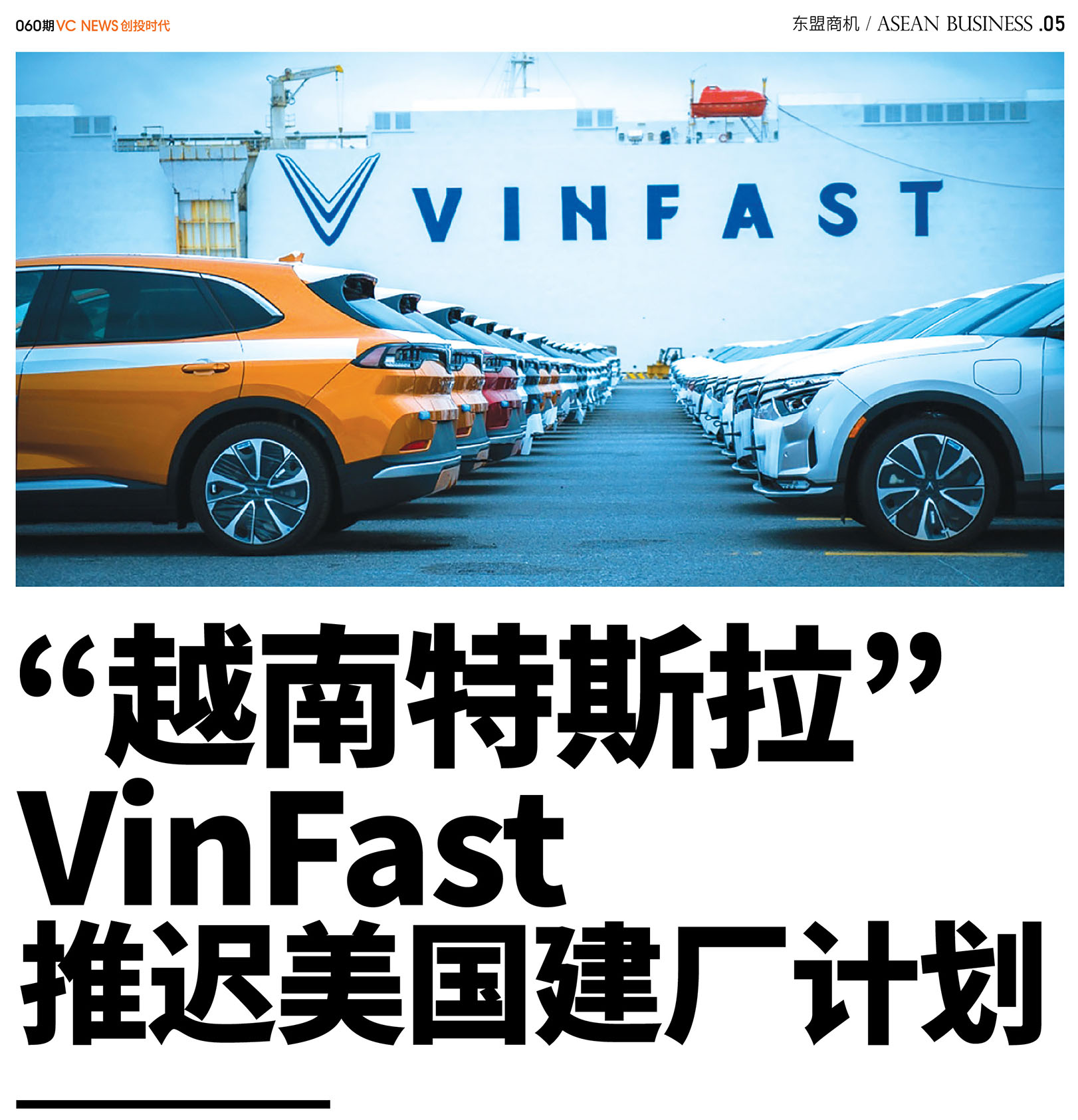 “越南特斯拉”VinFast推迟美国建厂计划