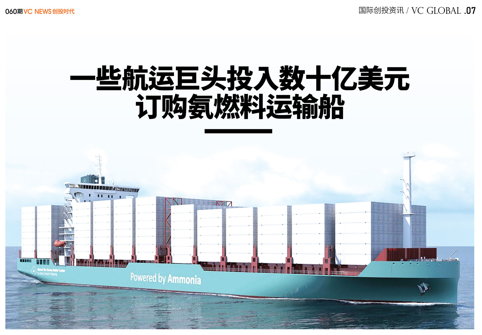 一些航运巨头投入数十亿美元订购氨燃料运输船