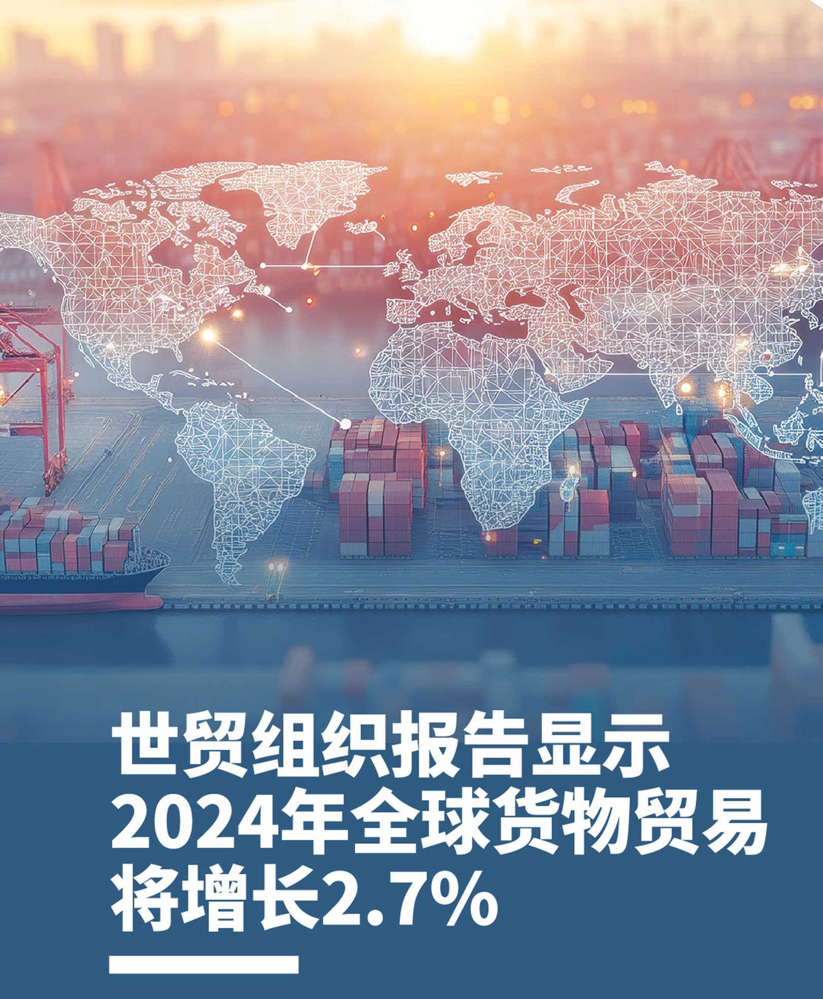 世贸组织报告显示2024年全球货物贸易将增长2.7%