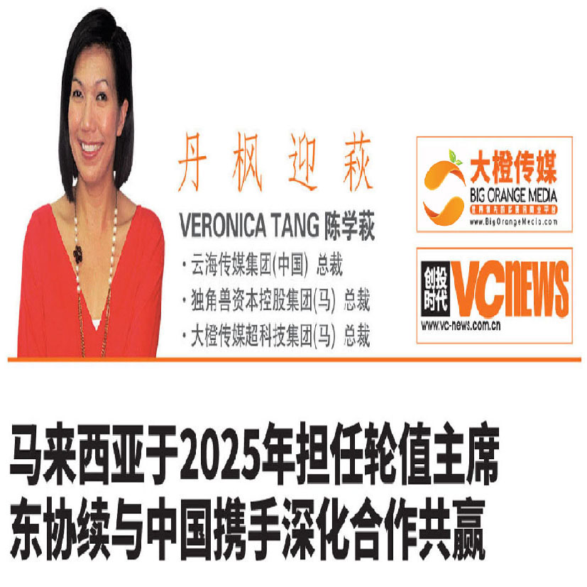 马来西亚于2025年担任轮值主席东协续与中国携手深化合作共赢