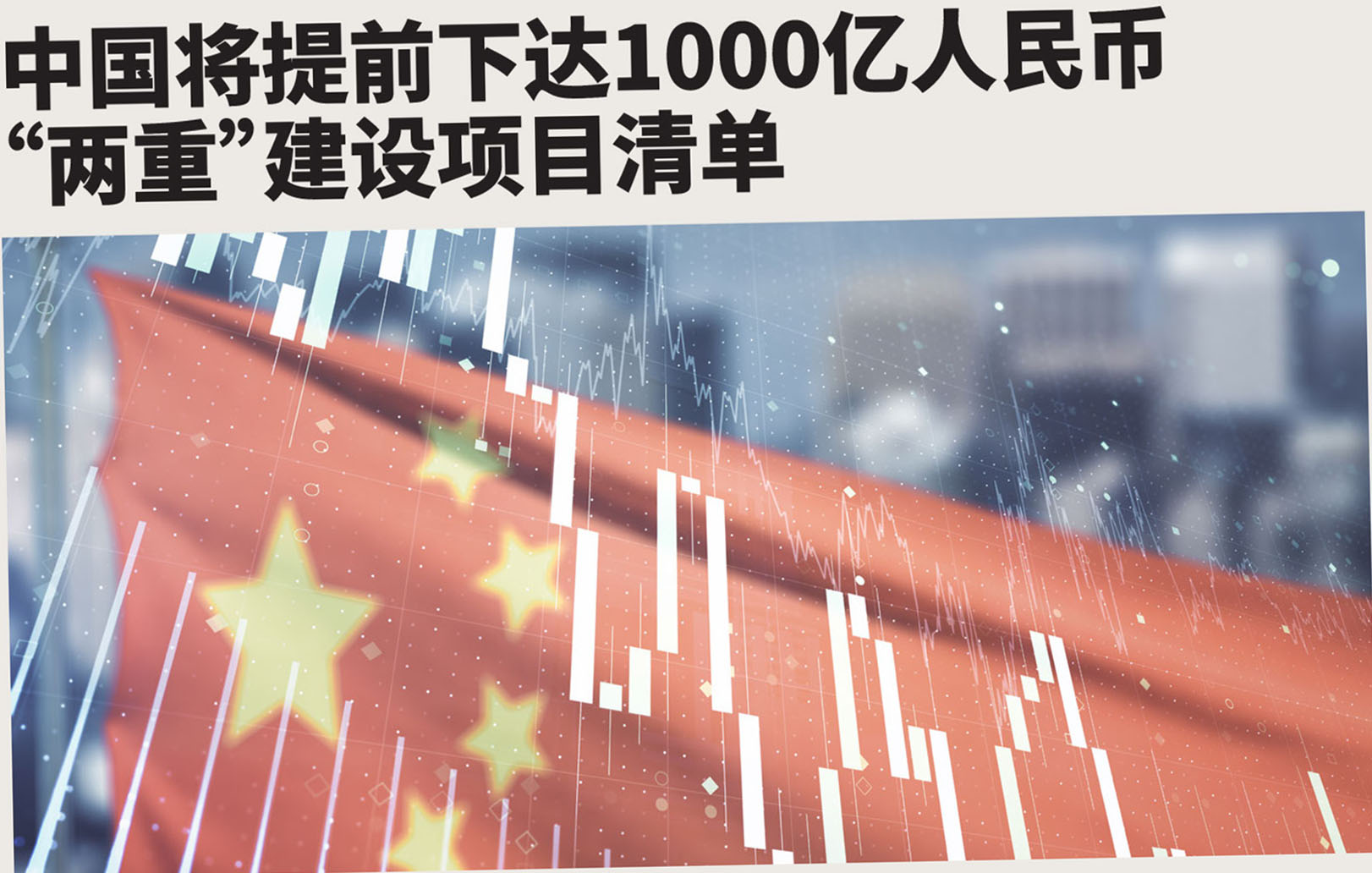 中国将提前下达1000亿人民币“两重”建设项目清单
