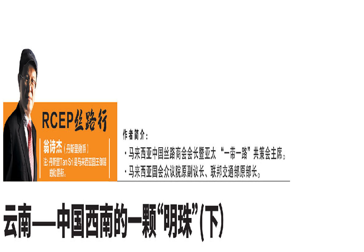 云南——中国西南的一颗“明珠”(下）