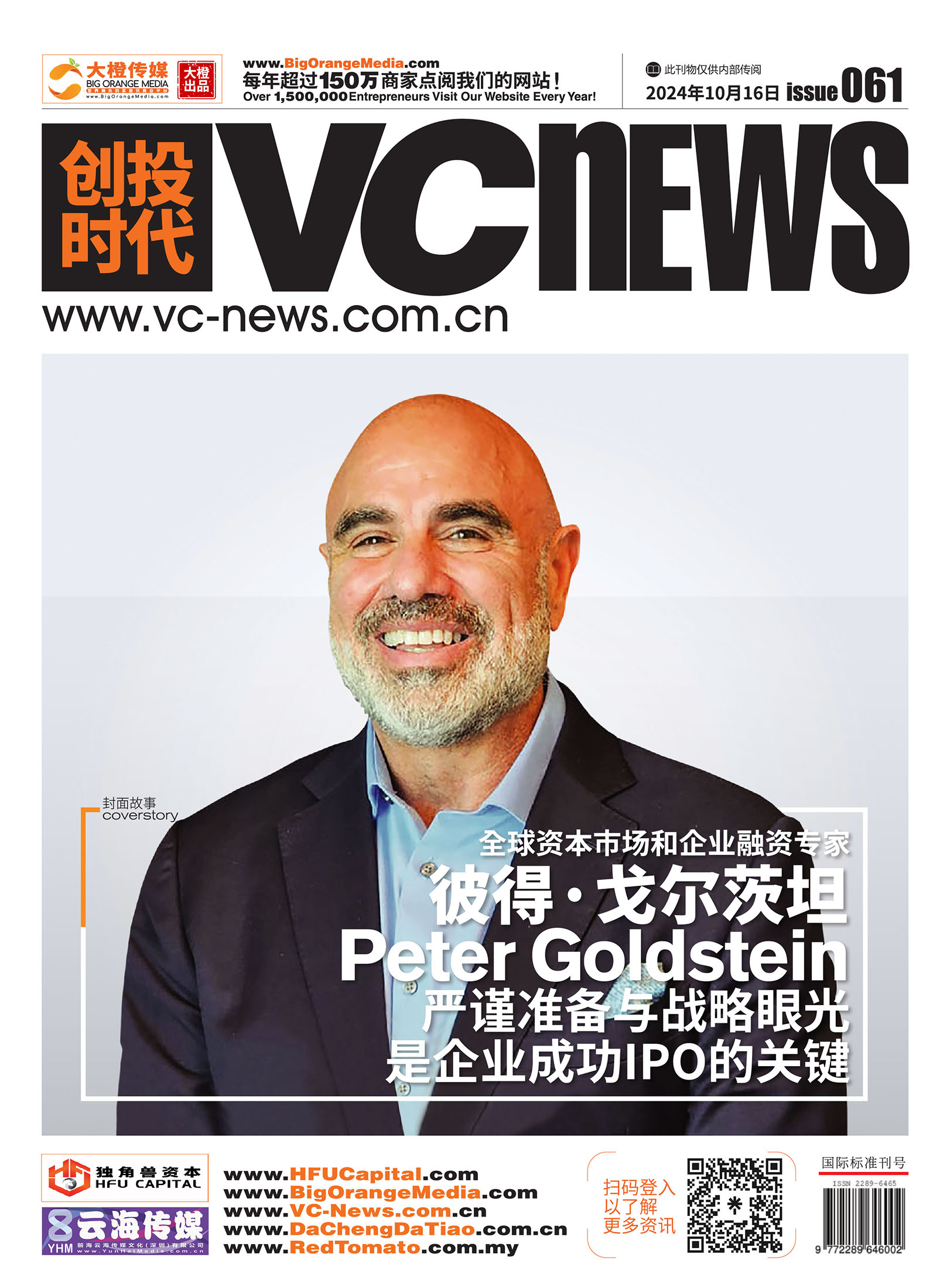 全球资本市场和企业融资专家彼得·戈尔茨坦（Peter Goldstein）严谨准备与战略眼光是企业成功IPO的关键