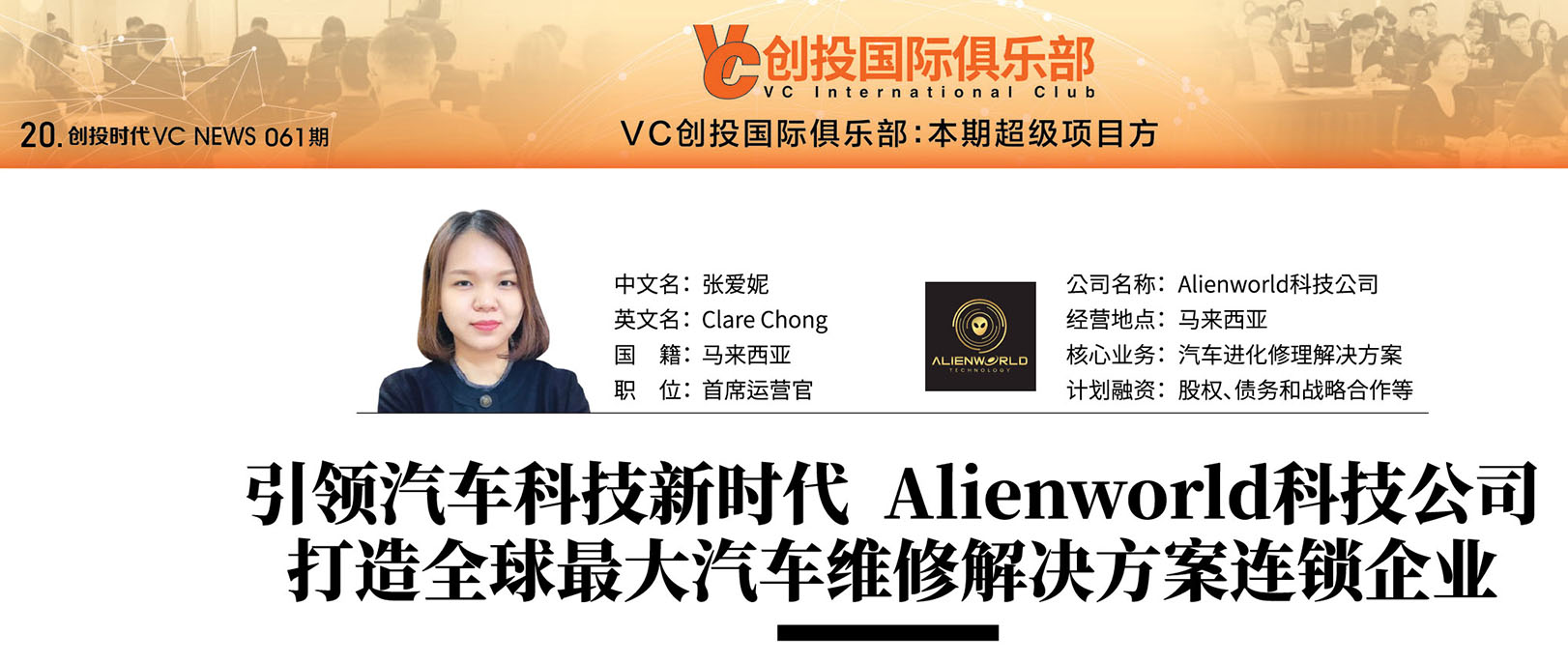 引领汽车科技新时代Alienworld科技公司打造全球最大汽车维修解决方案连锁企业