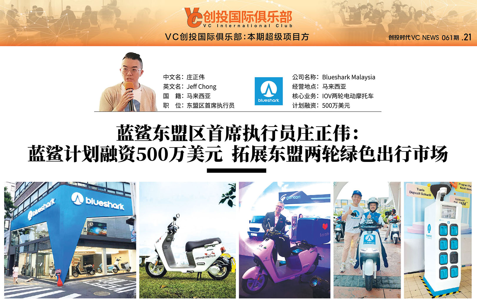 蓝鲨东盟区首席执行员庄正伟：蓝鲨计划融资500万美元拓展东盟两轮绿色出行市场