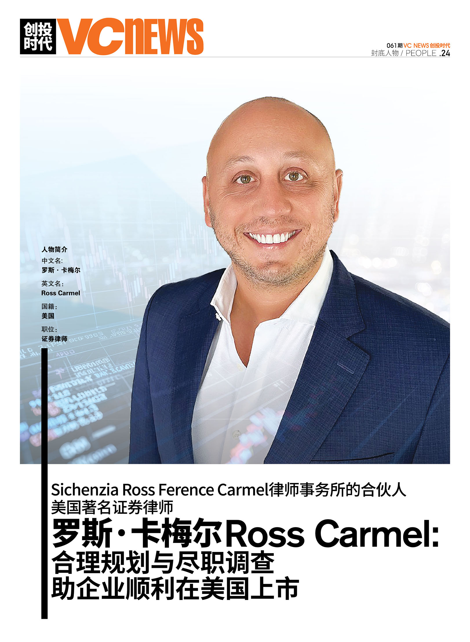 Sichenzia Ross Ference Carmel律师事务所的合伙人美国着名证券律师罗斯·卡梅尔 Ross Carmel 合理规划与尽职调查助企业顺利在美国上市