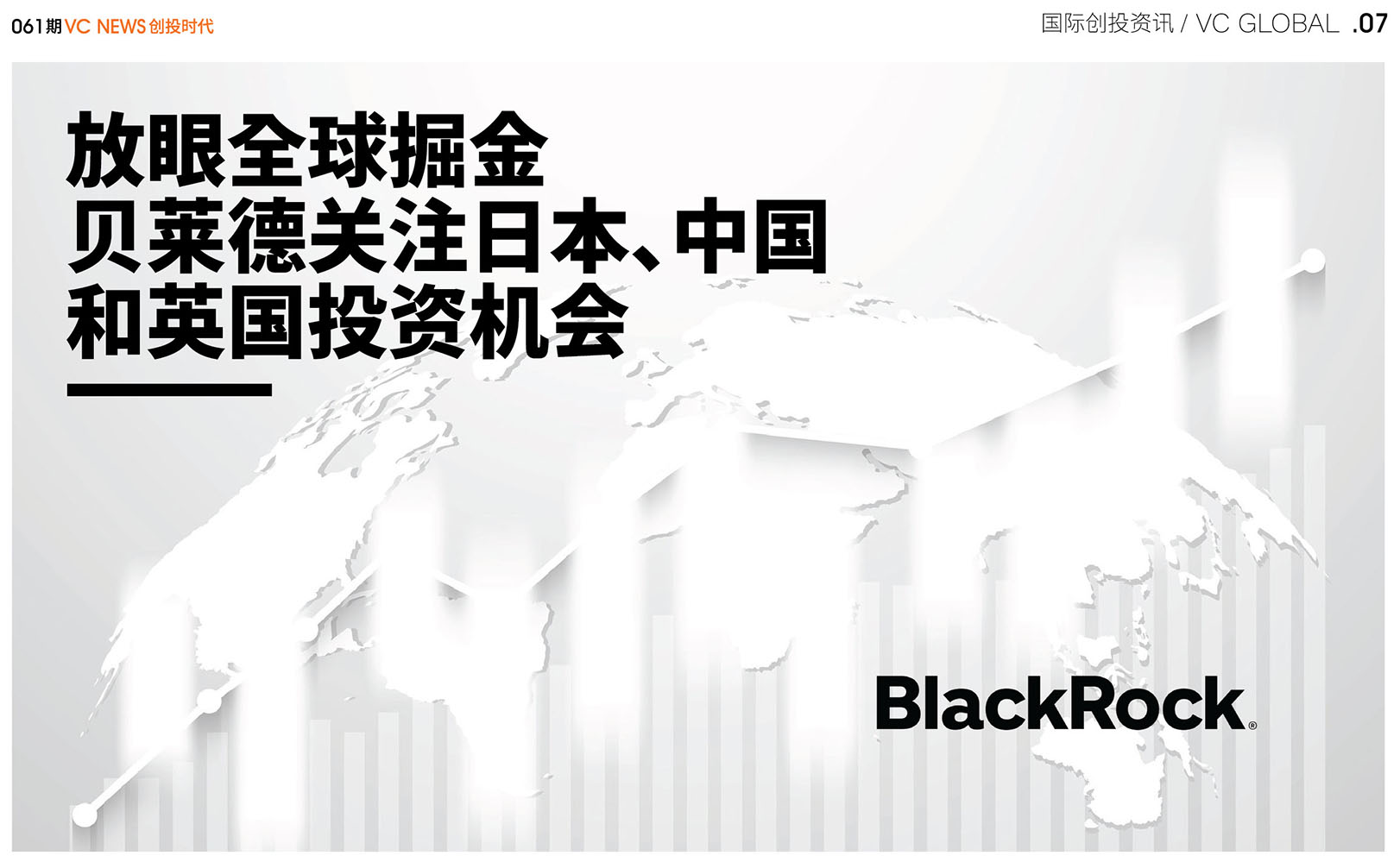 放眼全球掘金 贝莱德关注日本、中国和英国投资机会