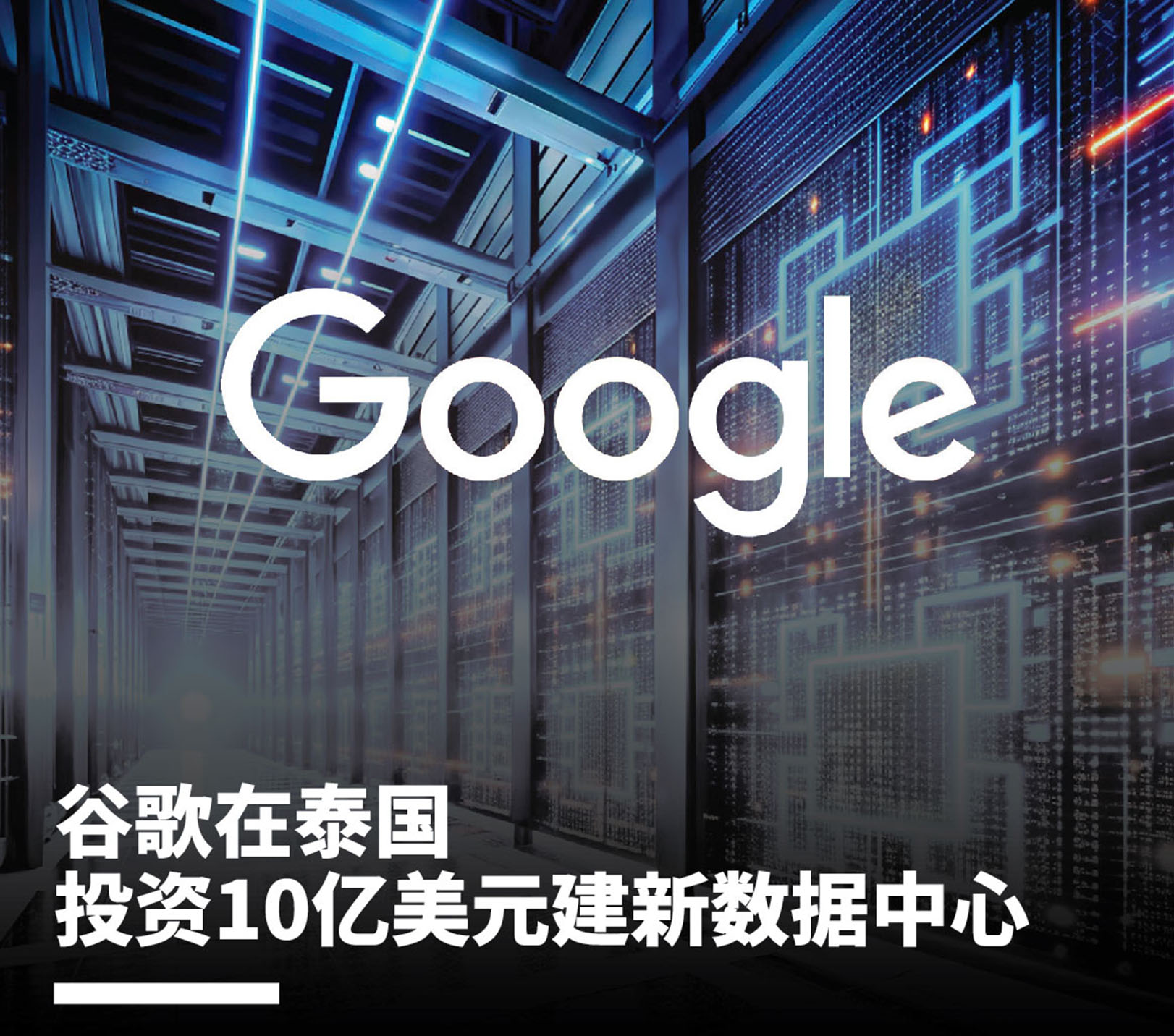 谷歌在泰国投资10亿美元建新数据中心