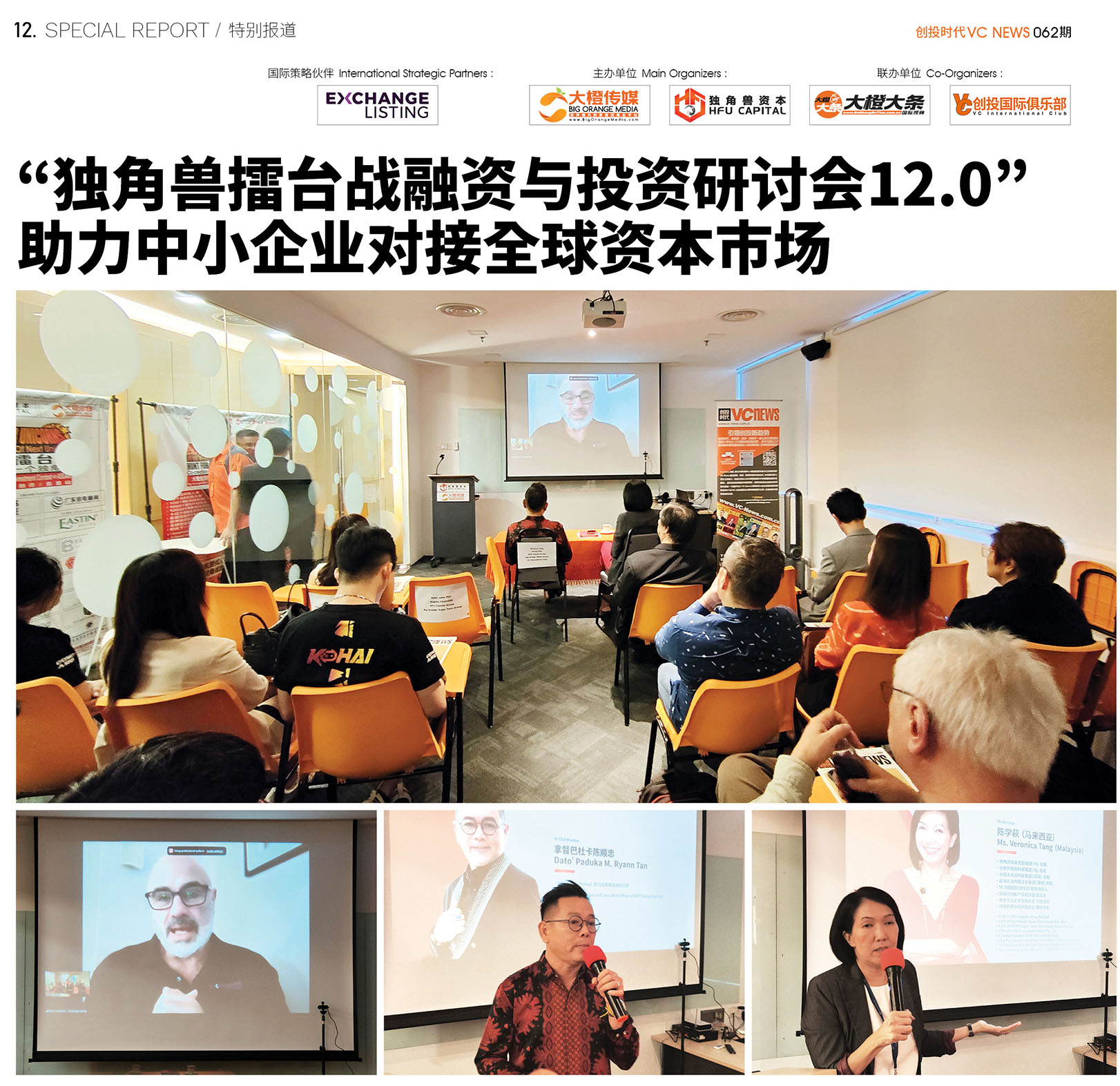 “独角兽擂台战上市培训研讨会12.0” 助力中小企业对接全球资本市场