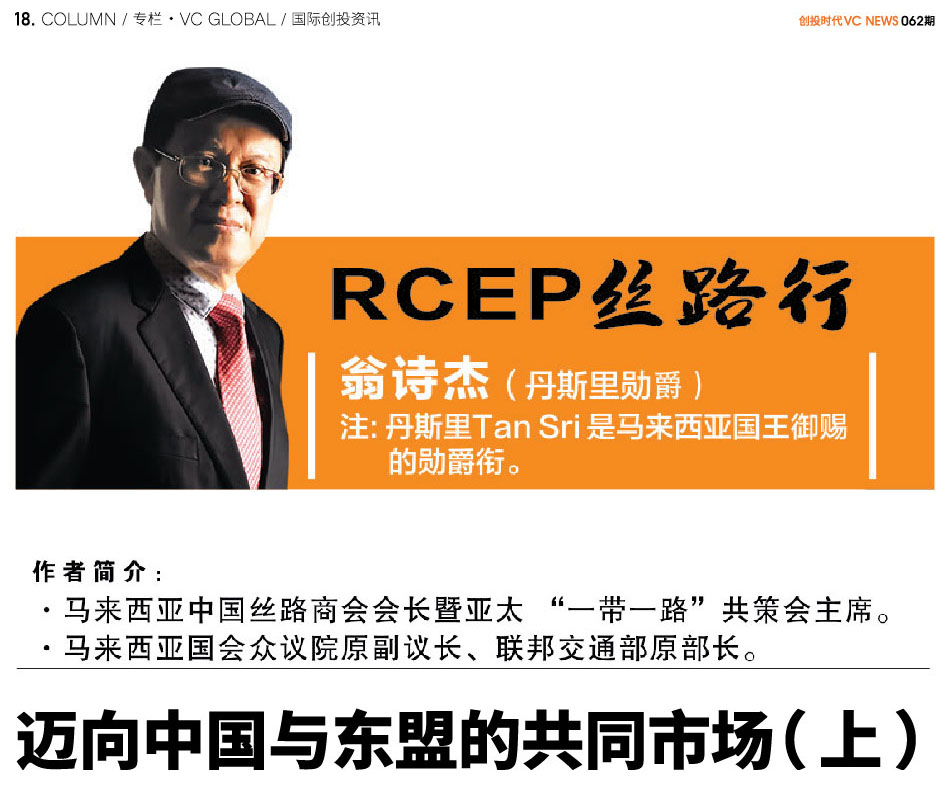 迈向中国与东盟的共同市场（上）