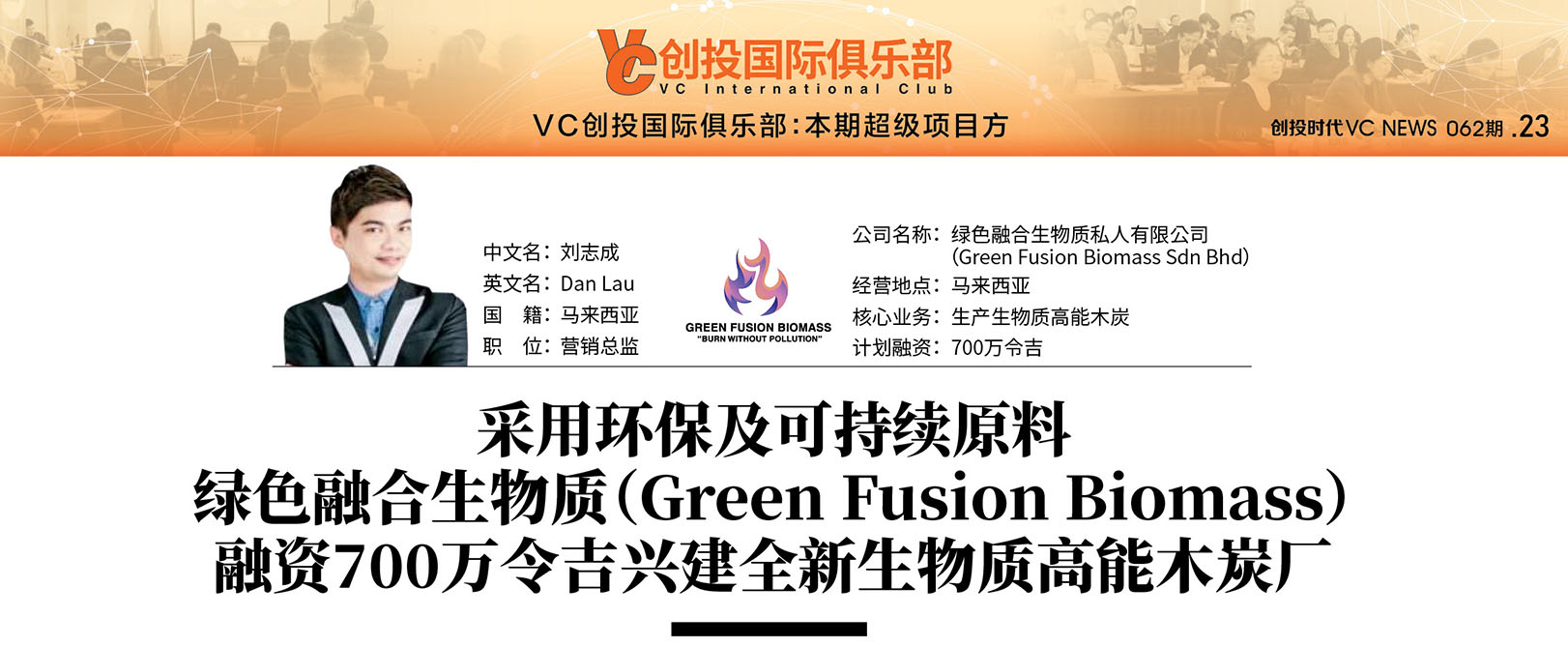 采用环保及可持续原料绿色融合生物质（Green 融资700万令吉兴建全新生物质高能木炭厂Fusion Biomass）