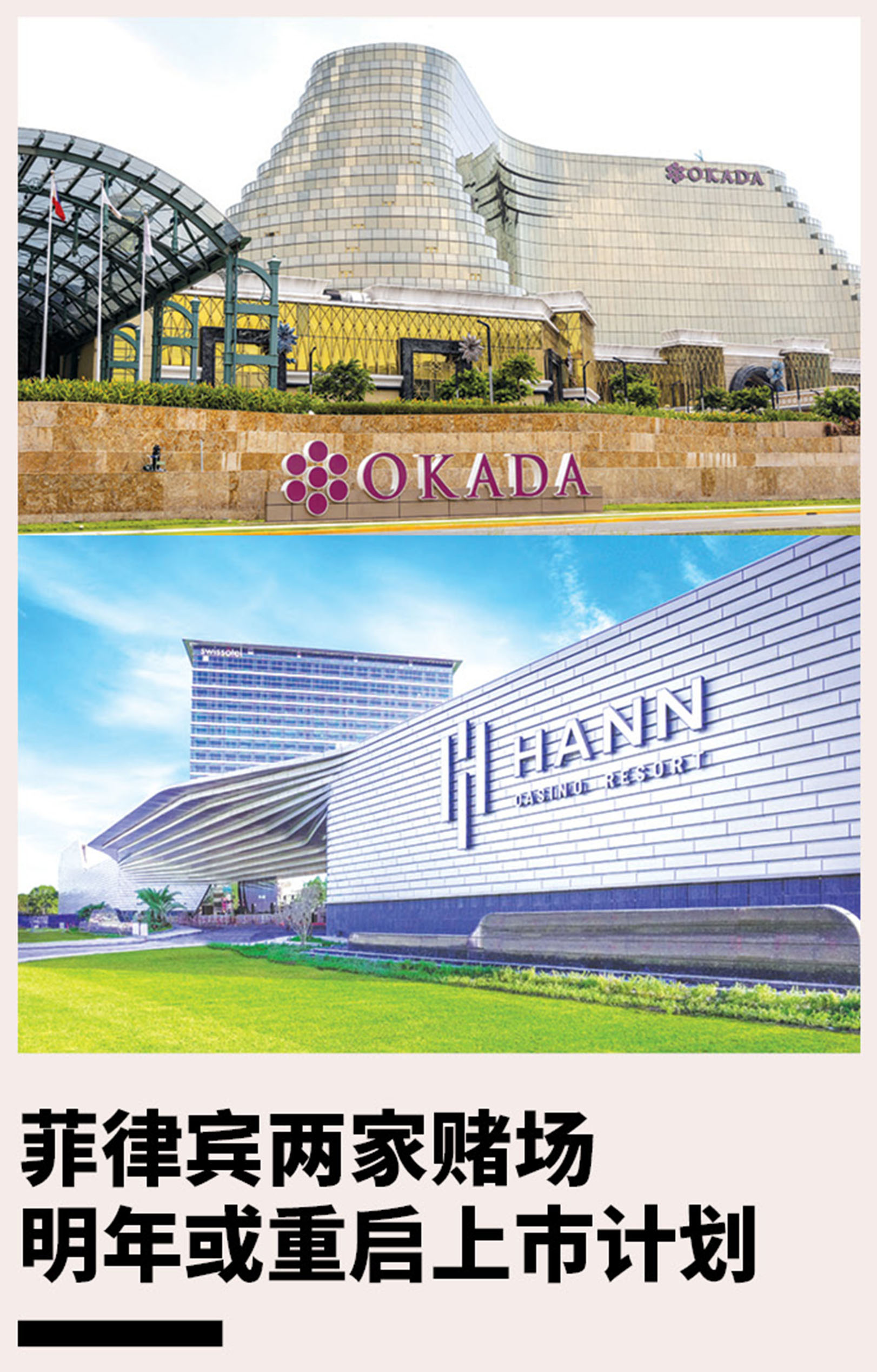 菲律宾两家赌场明年或重启上市计划