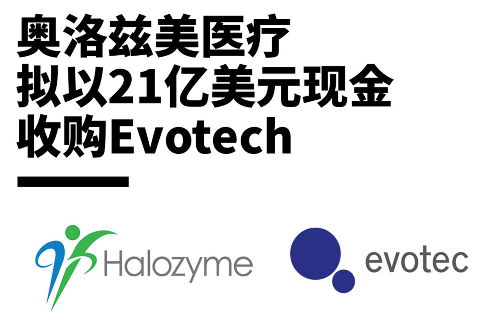奥洛兹美医疗拟以21亿美元现金收购Evotech
