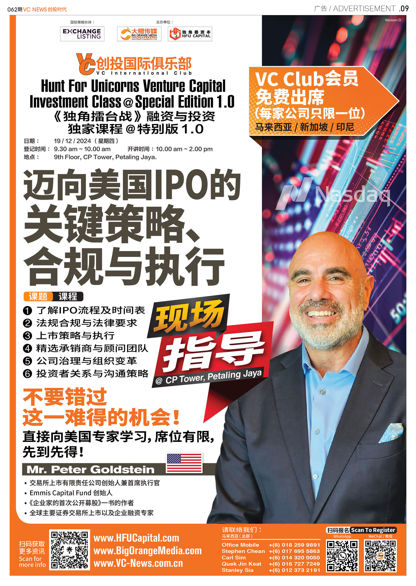 《独角擂台战》融资与投资独家课程@特别版1.0 迈向美国IPO的关键策略丶合规与执行