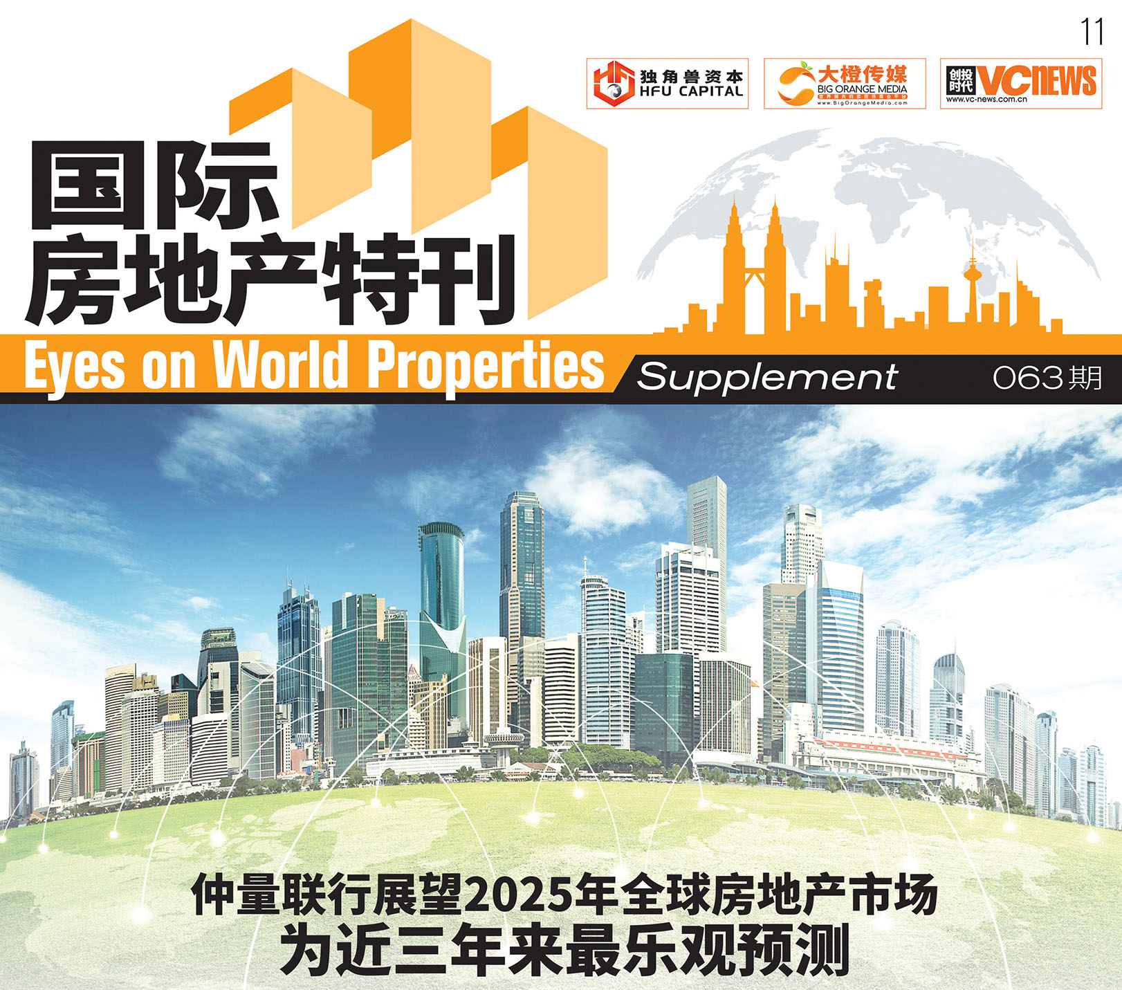 仲量联行展望2025年全球房地产市场 为近三年来最乐观预测