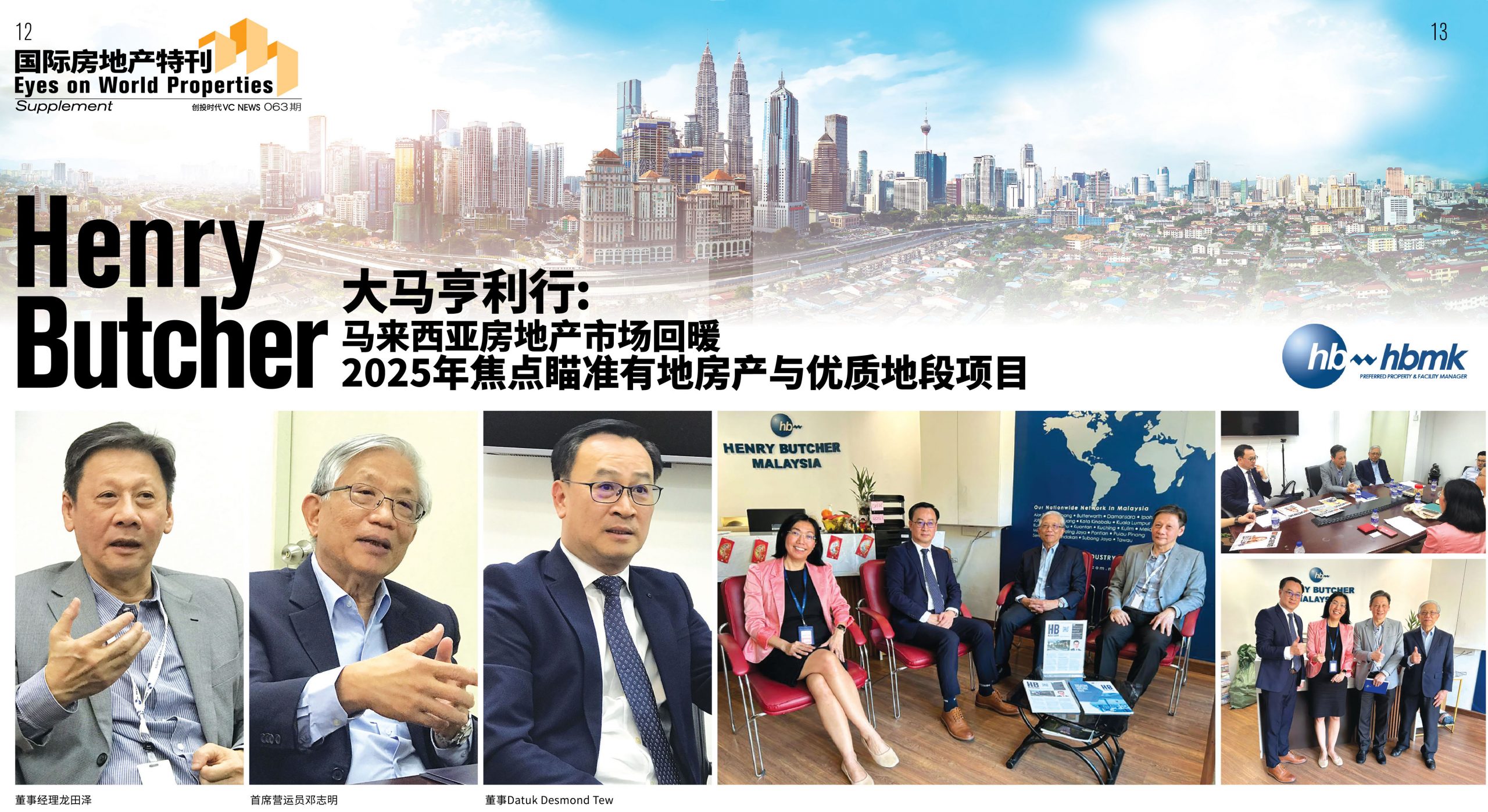 大马亨利行（Henry Butcher）：马来西亚房地产市场回暖2025年焦点瞄准有地房产与优质地段项目