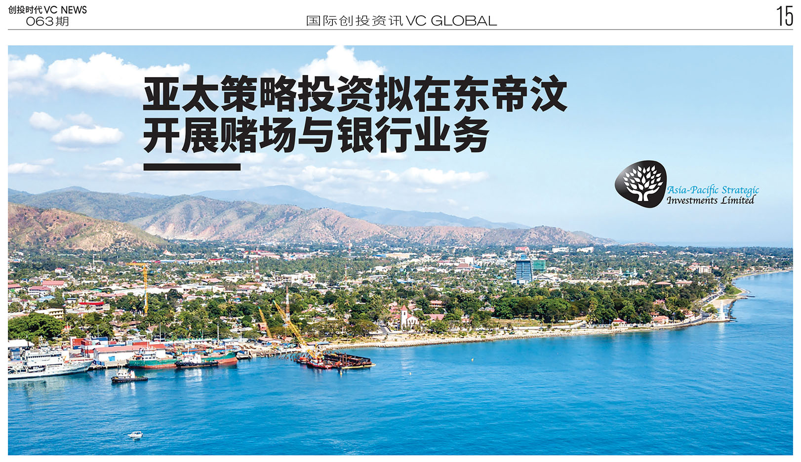 亚太策略投资拟在东帝汶 开展赌场与银行业务