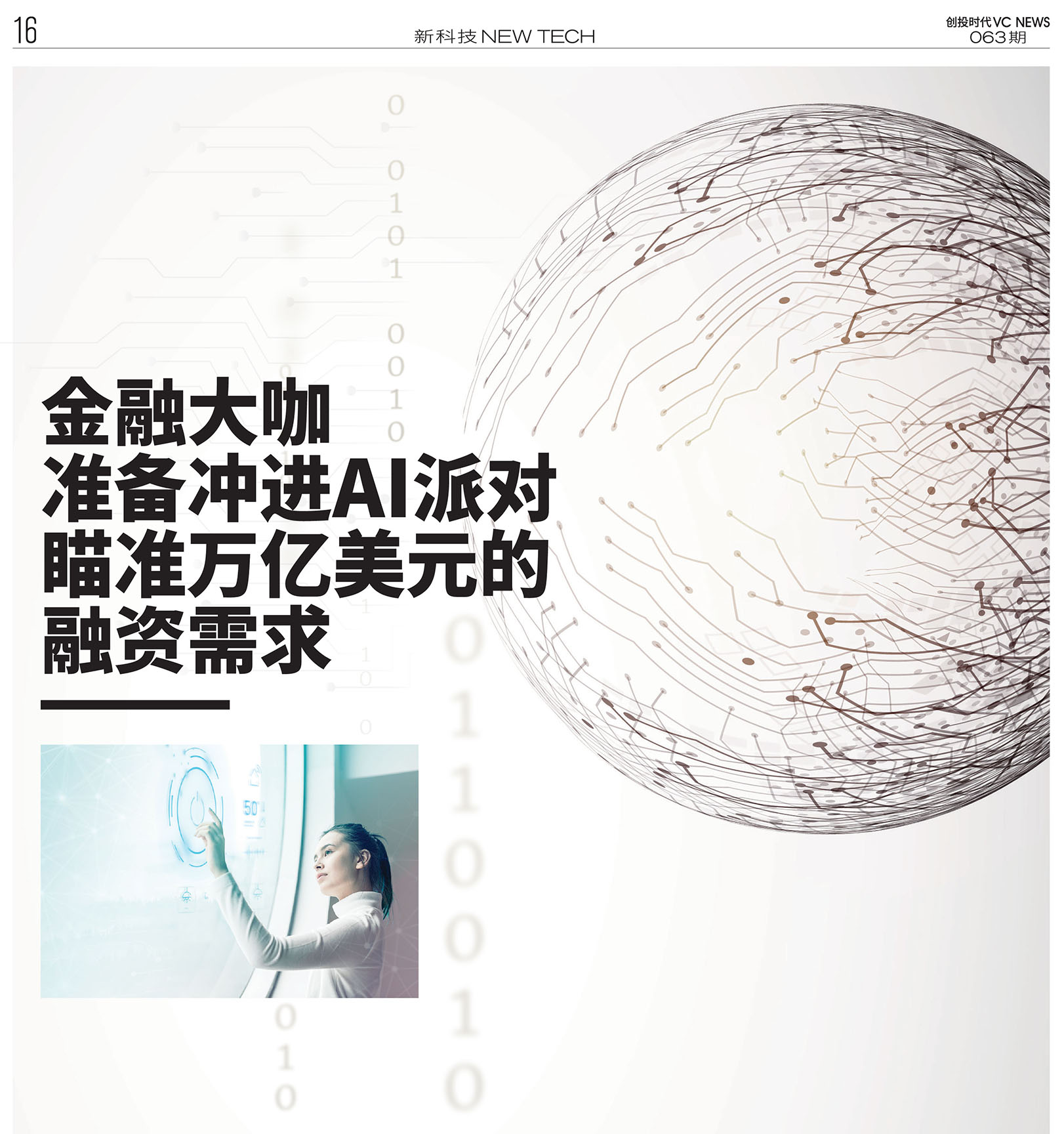 金融大咖准备冲进AI派对瞄准万亿美元的融资需求