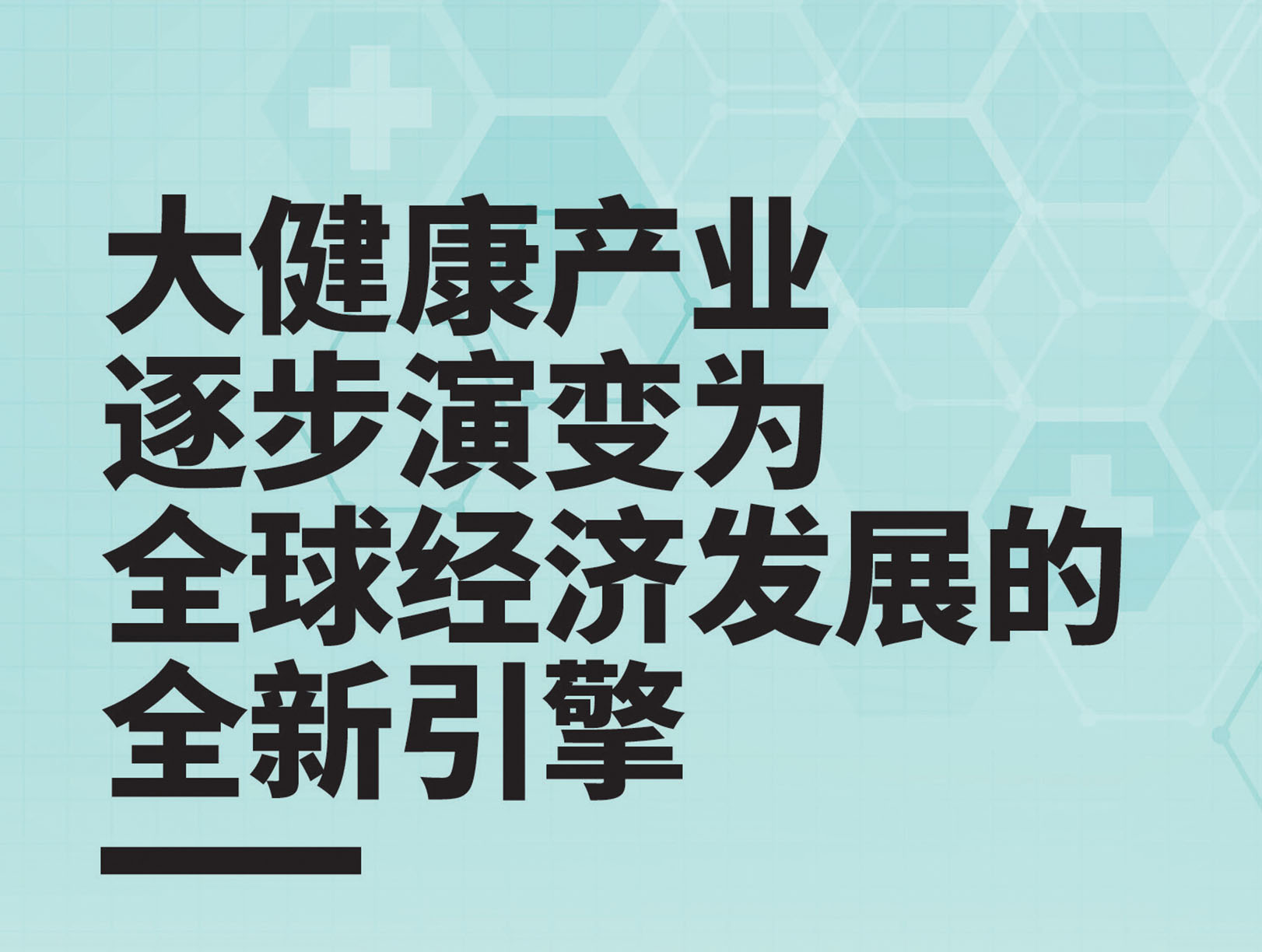 大健康产业逐步演变为全球经济发展的全新引擎