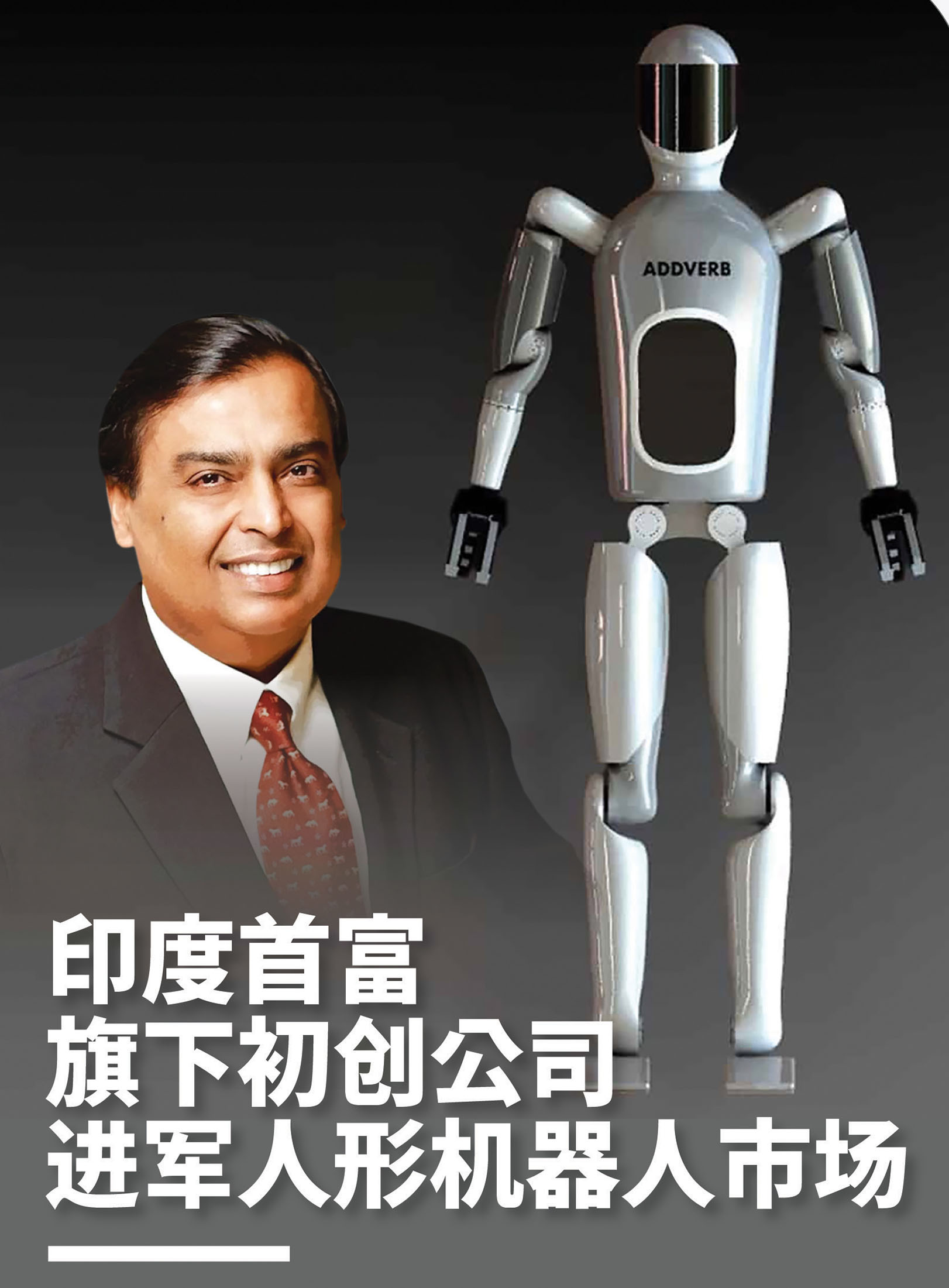 印度首富旗下初创公司进军人形机器人市场