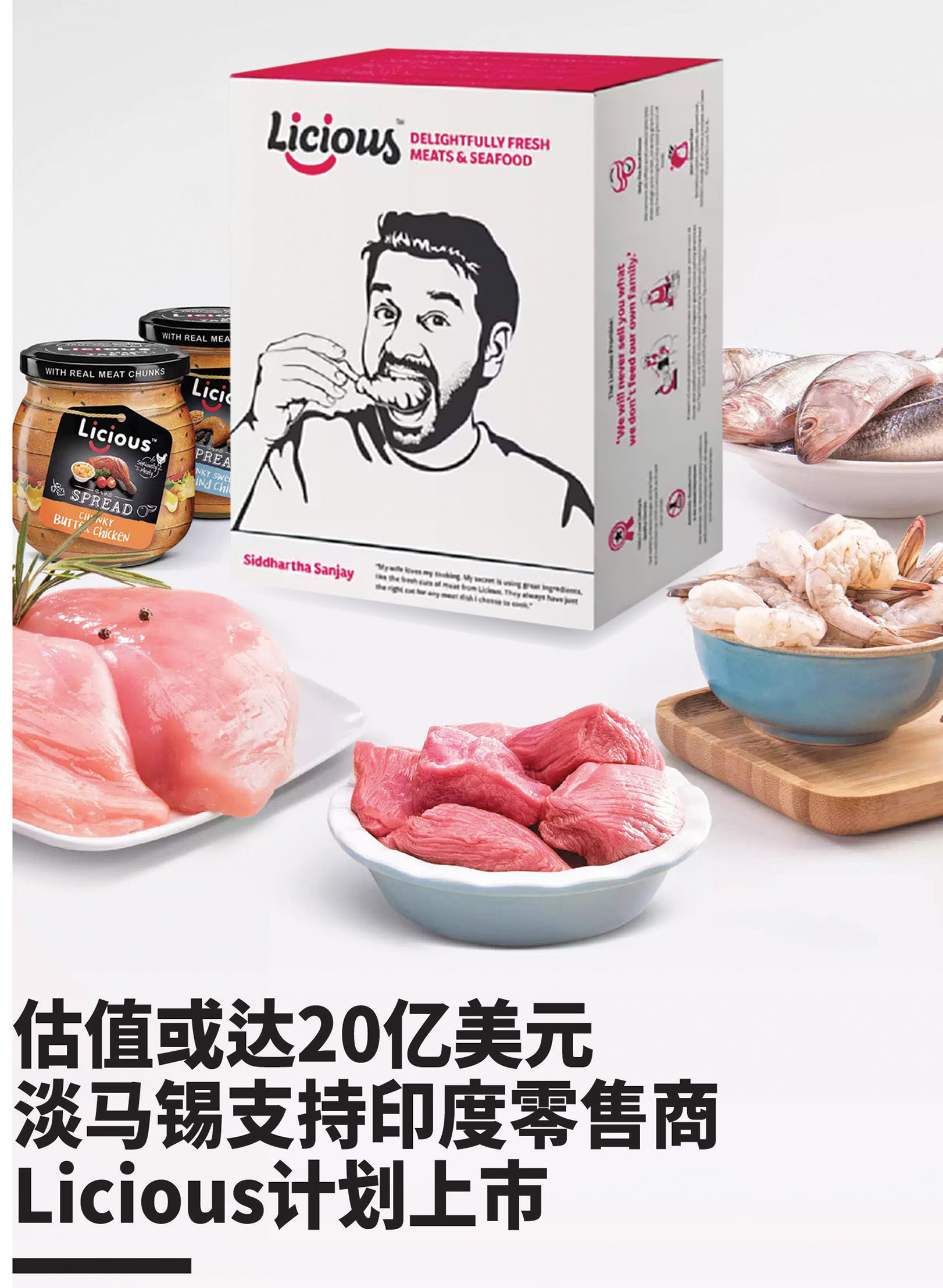 估值或达20亿美元淡马锡支持印度零售商Licious计划上市