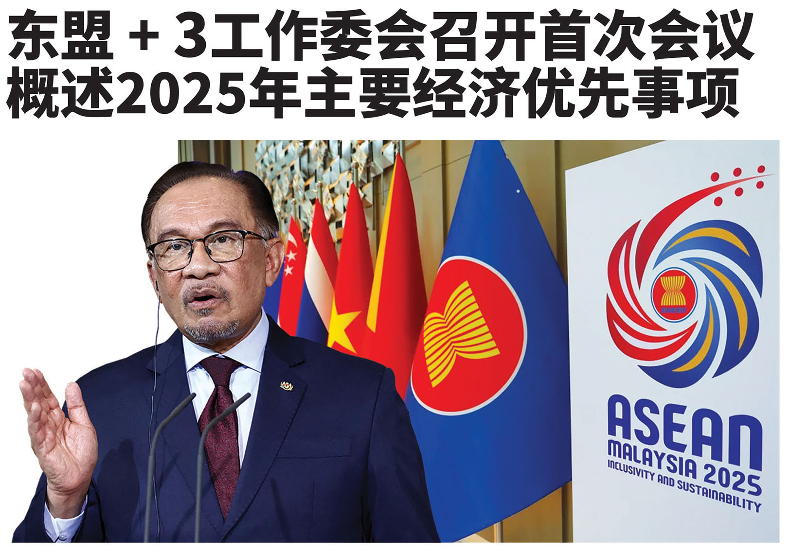 东盟+3工作委会召开首次会议概述2025年主要经济优先事项