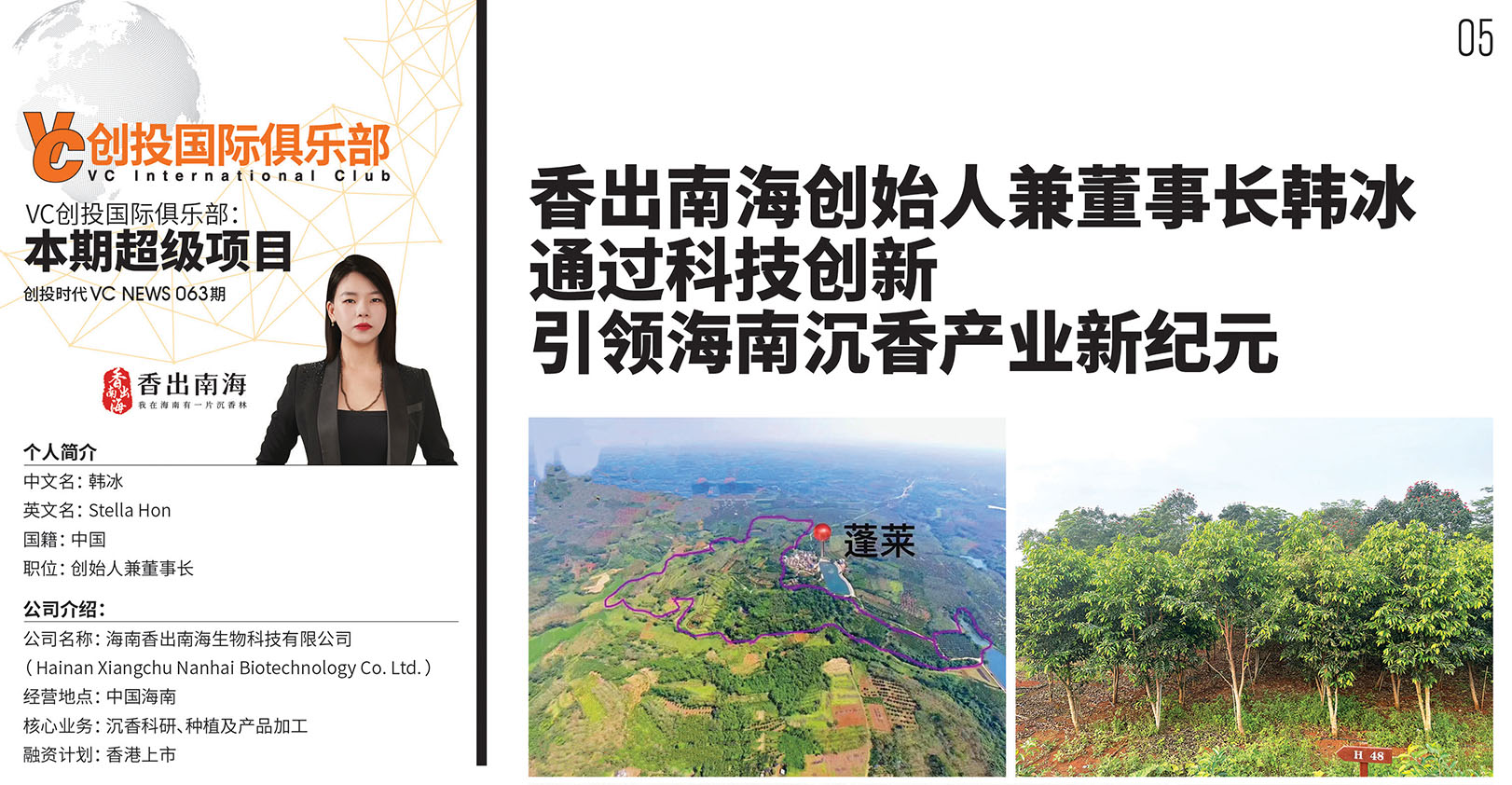 香出南海创始人兼董事长韩冰通过科技创新引领海南沉香产业新纪元