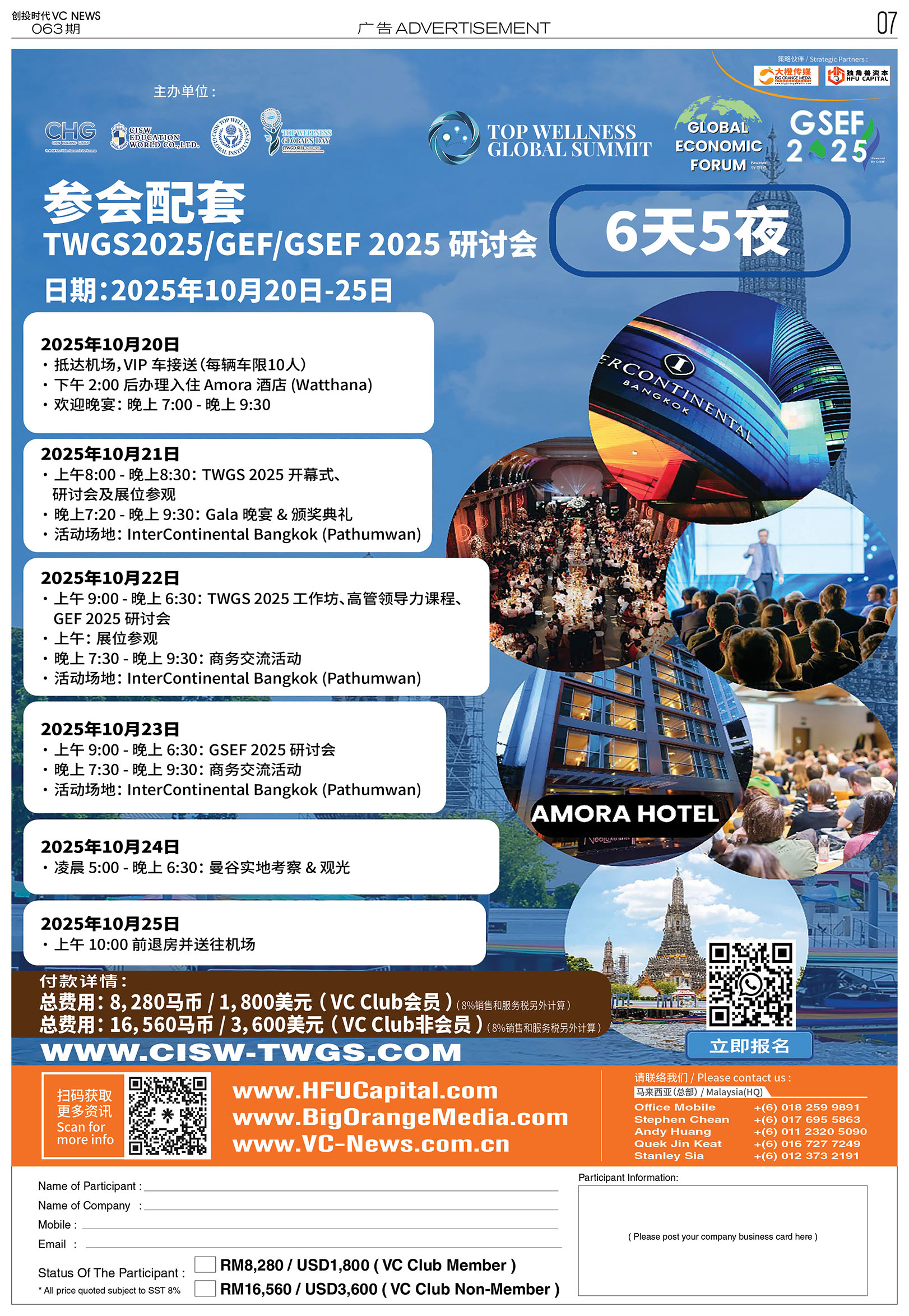 6天5夜 参会配套 TWGS2025/GEF/GSEF 2025 研讨会