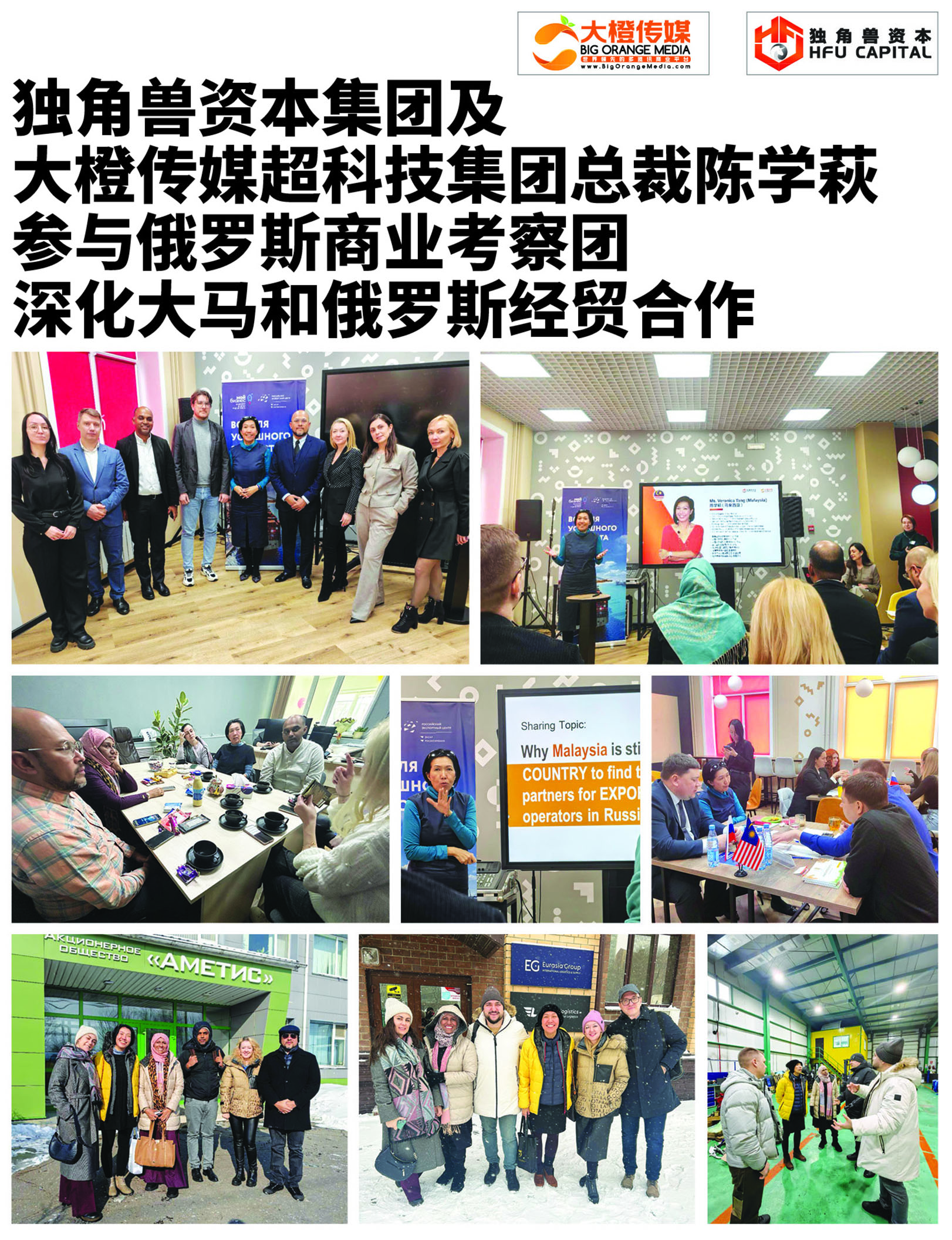 独角兽资本集团及大橙传媒超科技集团总裁陈学萩参与俄罗斯商业考察团深化大马和俄罗斯经贸合作