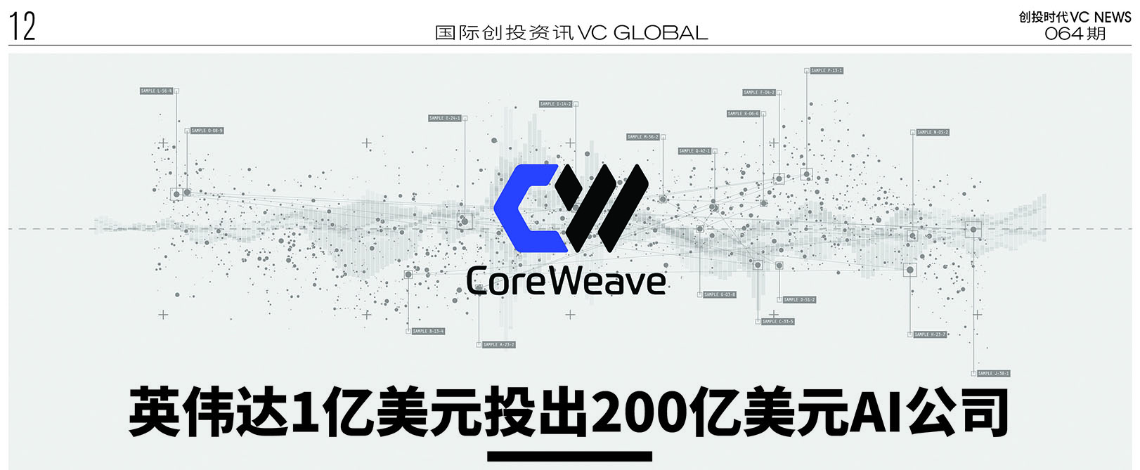 英伟达1亿美元投出200亿美元AI公司