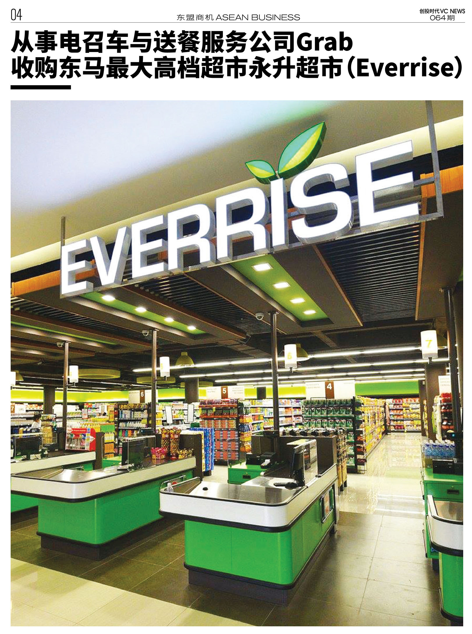 从事电召车与送餐服务公司Grab 收购东马最大高档超市永升超市（Everrise）