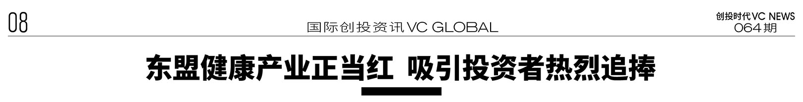 东盟健康产业正当红吸引投资者热烈追捧