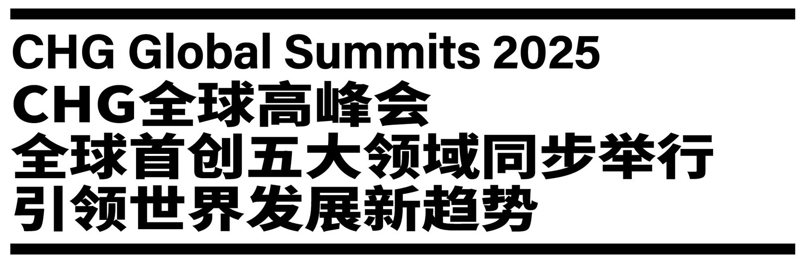 CHG全球高峰会全球首创五大领域同步举行　引领世界发展新趋势