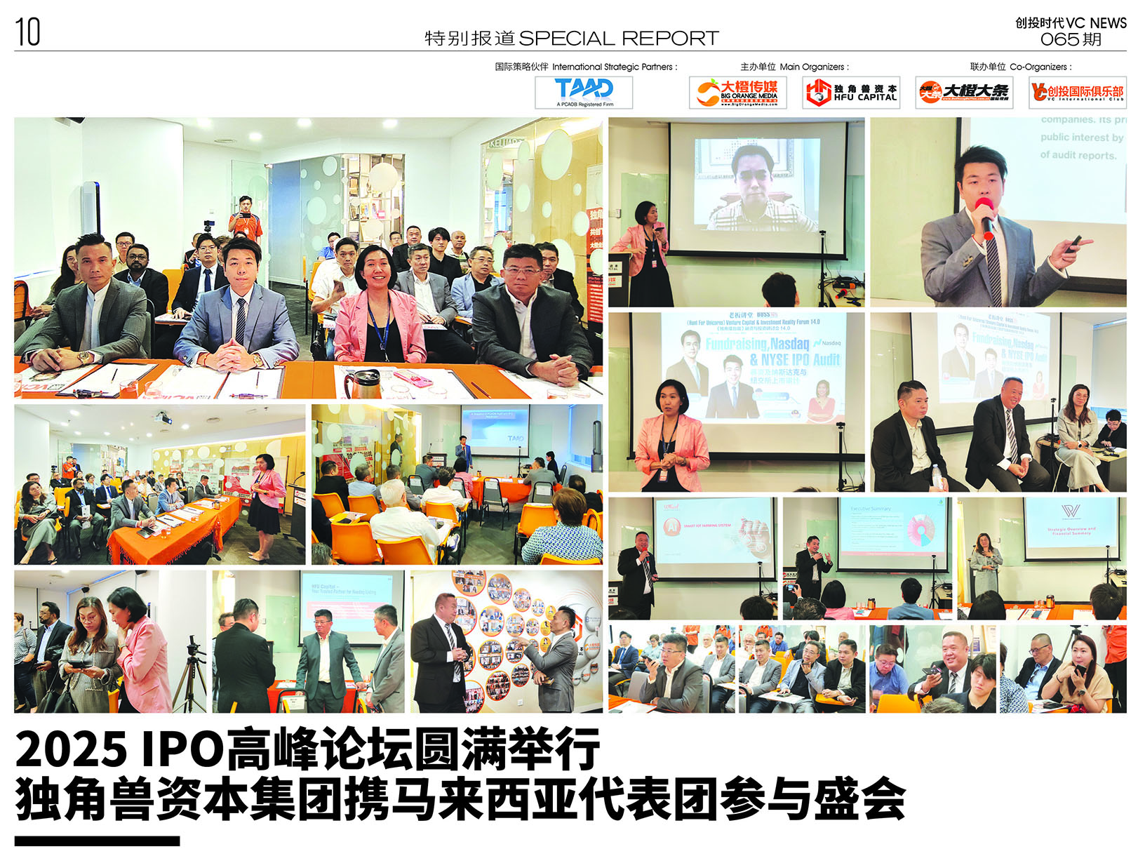 2025 IPO高峰论坛圆满举行独角兽资本集团携马来西亚代表团参与盛会