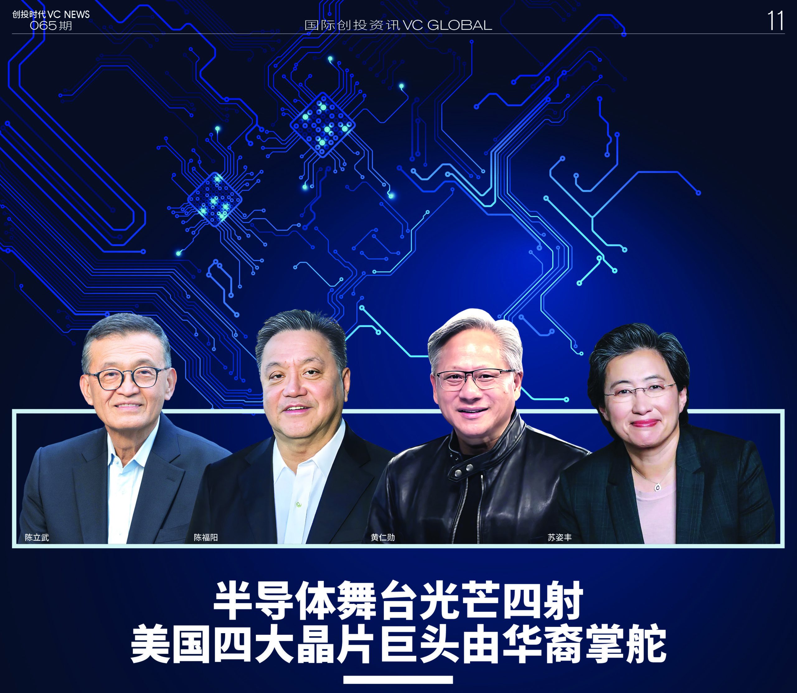 半导体舞台光芒四射美国四大晶片巨头由华裔掌舵