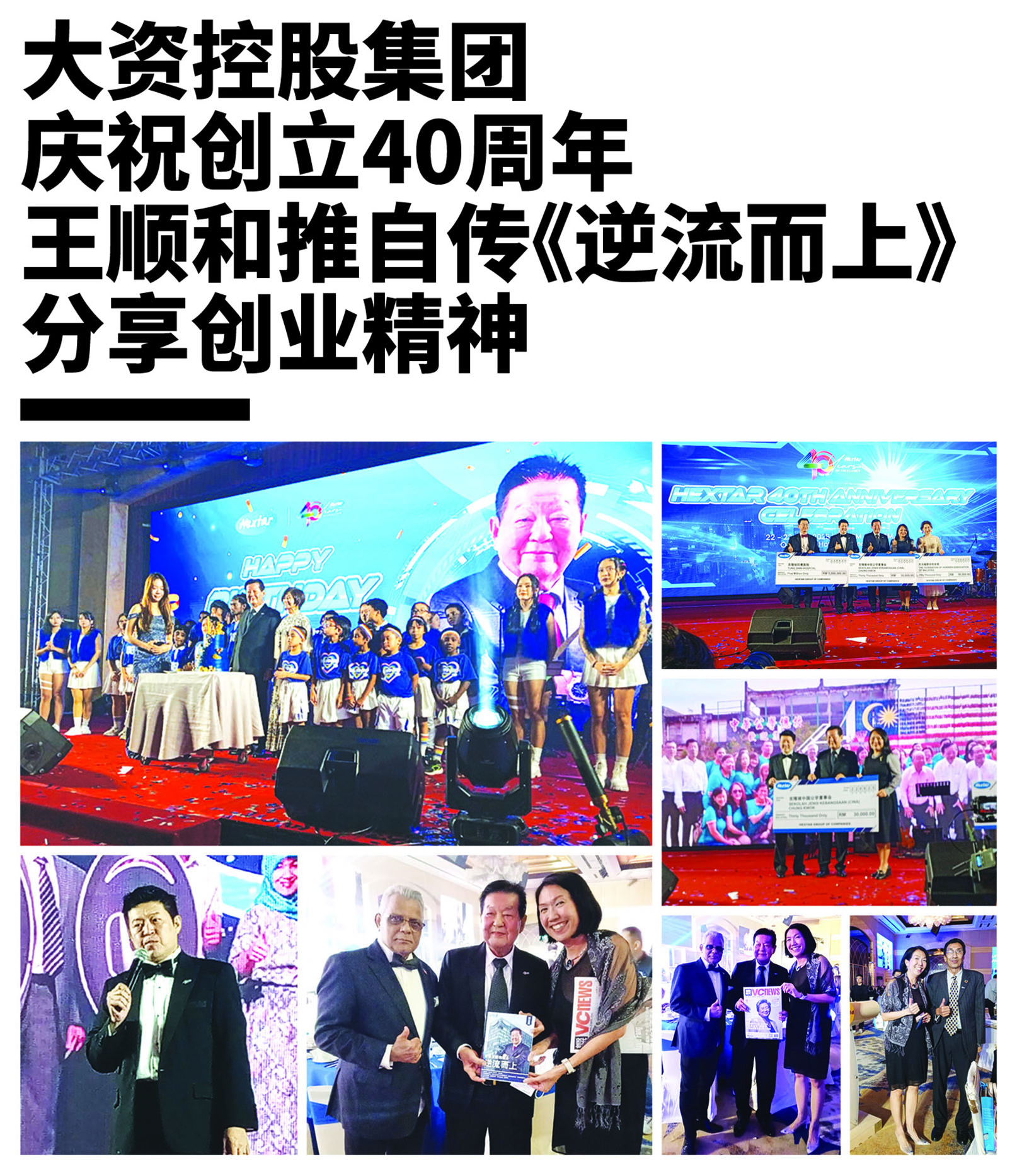 大资控股集团庆祝创立40周年 王顺和推自传《逆流而上》分享创业精神