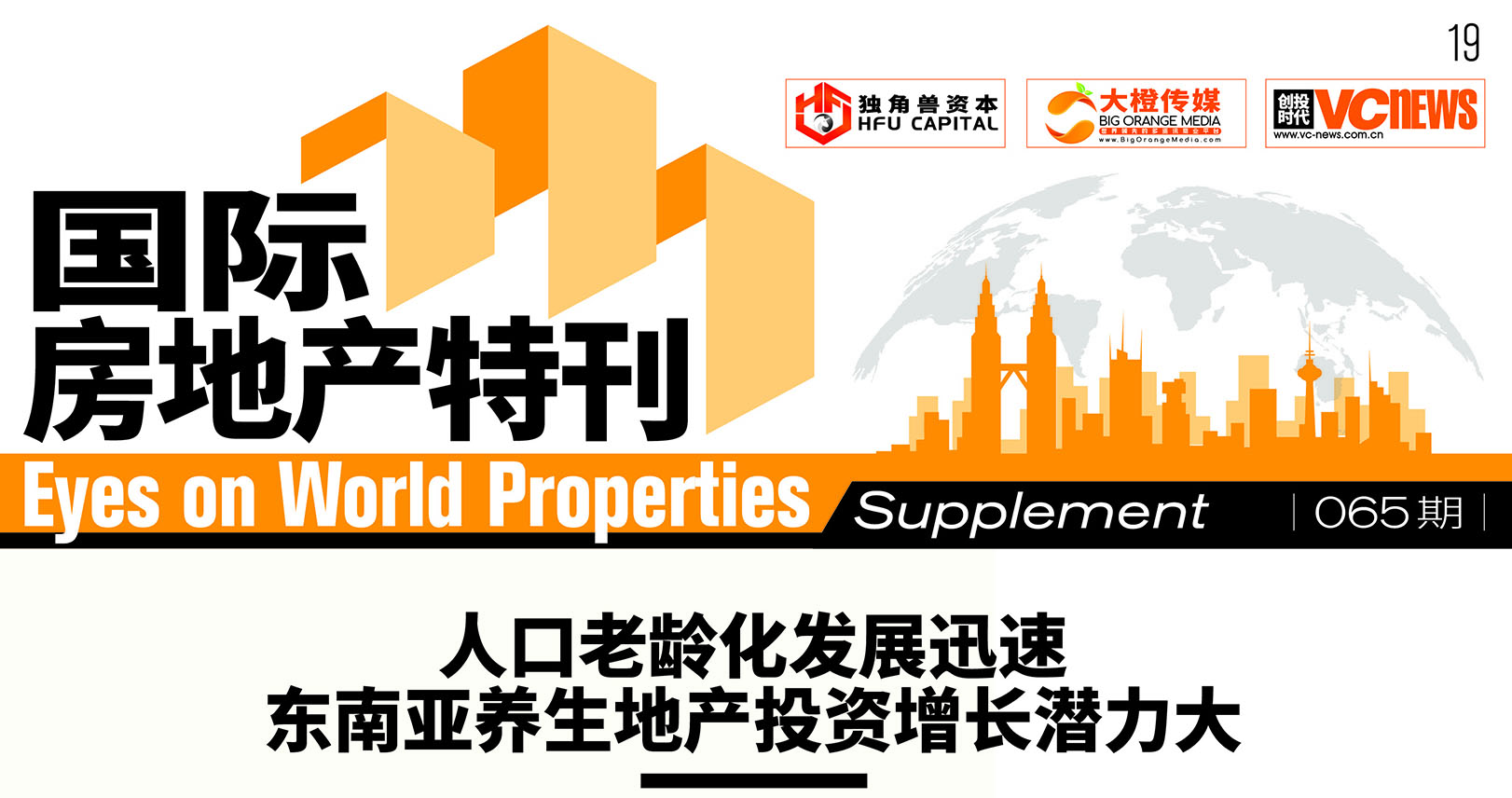 人口老龄化发展迅速 东南亚养生地产投资增长潜力大