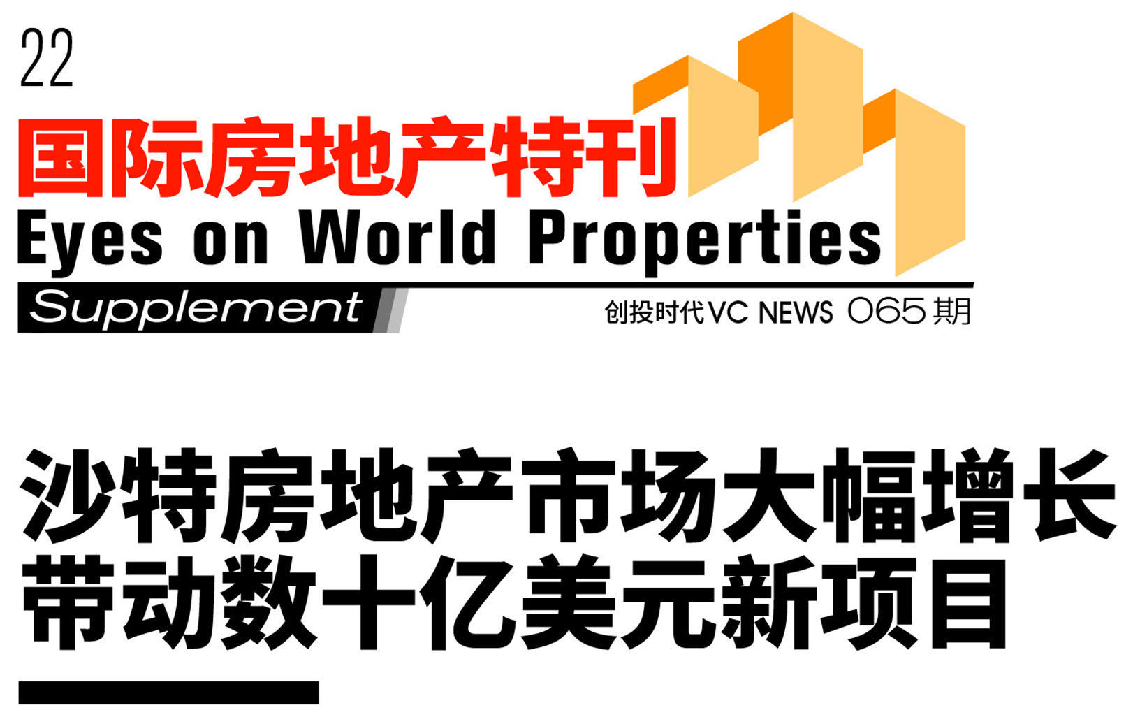 沙特房地产市场大幅增长带动数十亿美元新项目