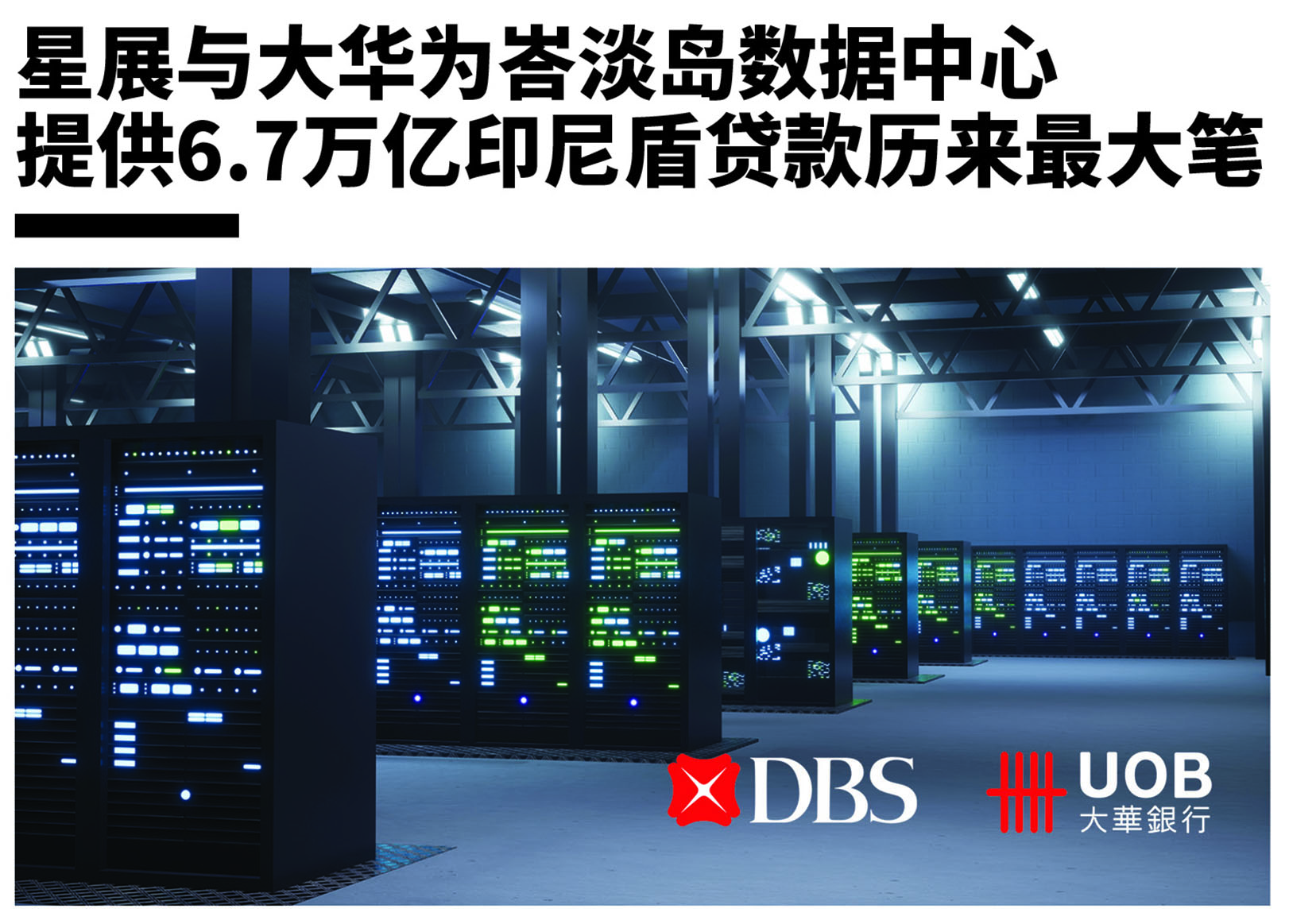 星展与大华为峇淡岛数据中心提供6.7万亿印尼盾贷款历来最大笔