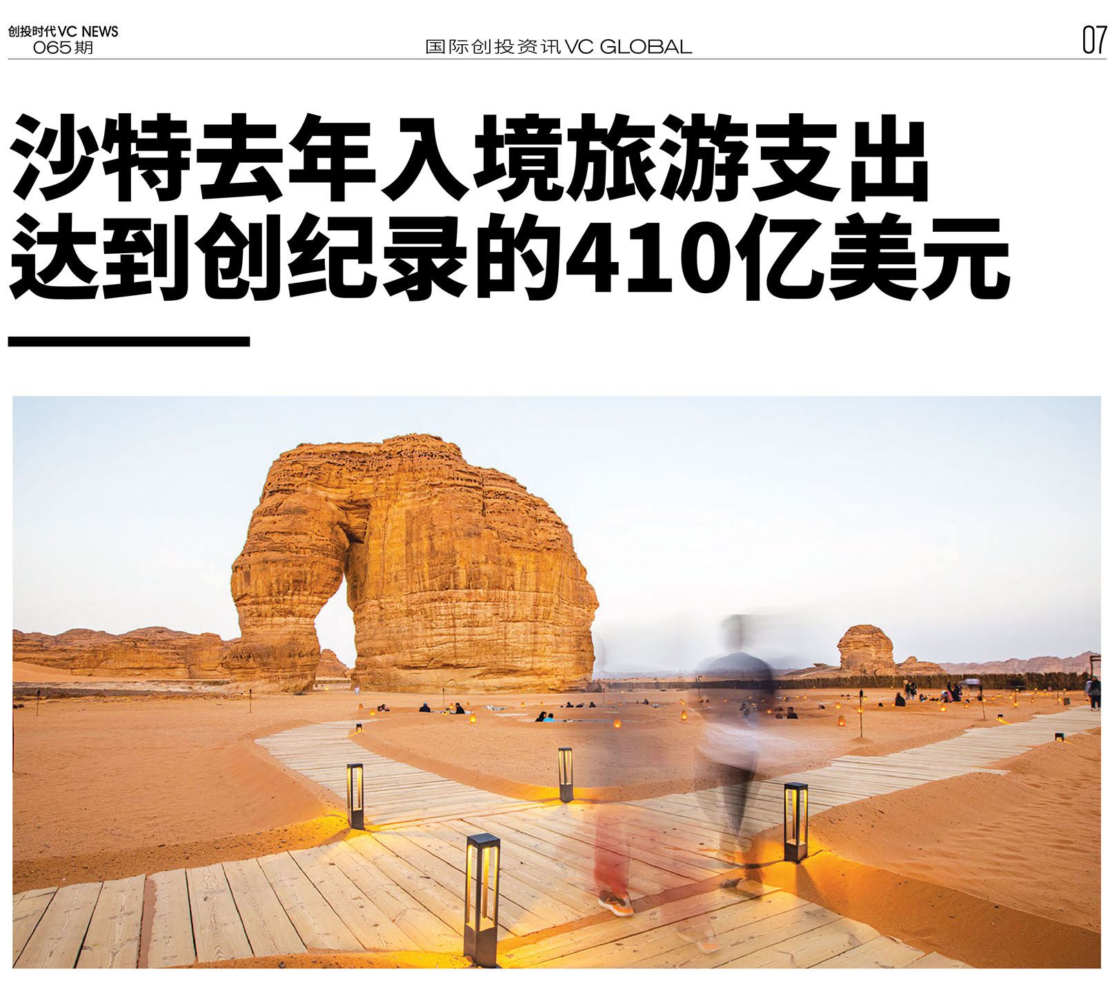 沙特去年入境旅游支出达到创纪录的410亿美元