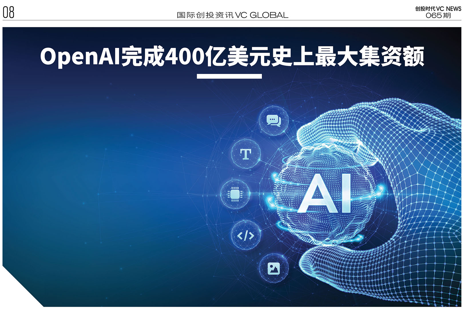 OpenAI完成400亿美元史上最大集资额