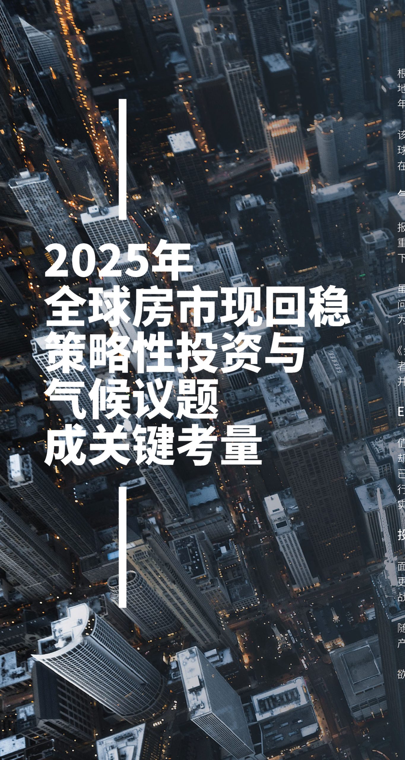 2025年全球房市现回稳策略性投资与气候议题成关键考量