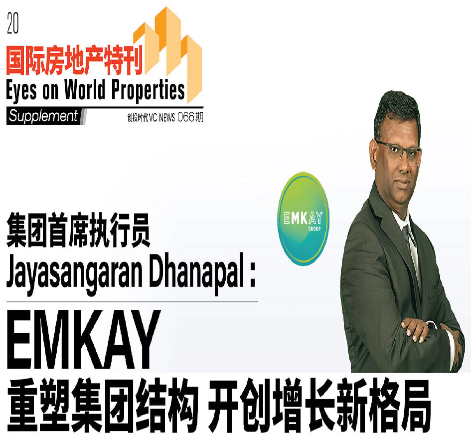 集团首席执行员Jayasangaran Dhanapal: Emkay重塑集团结构 开创增长新格局