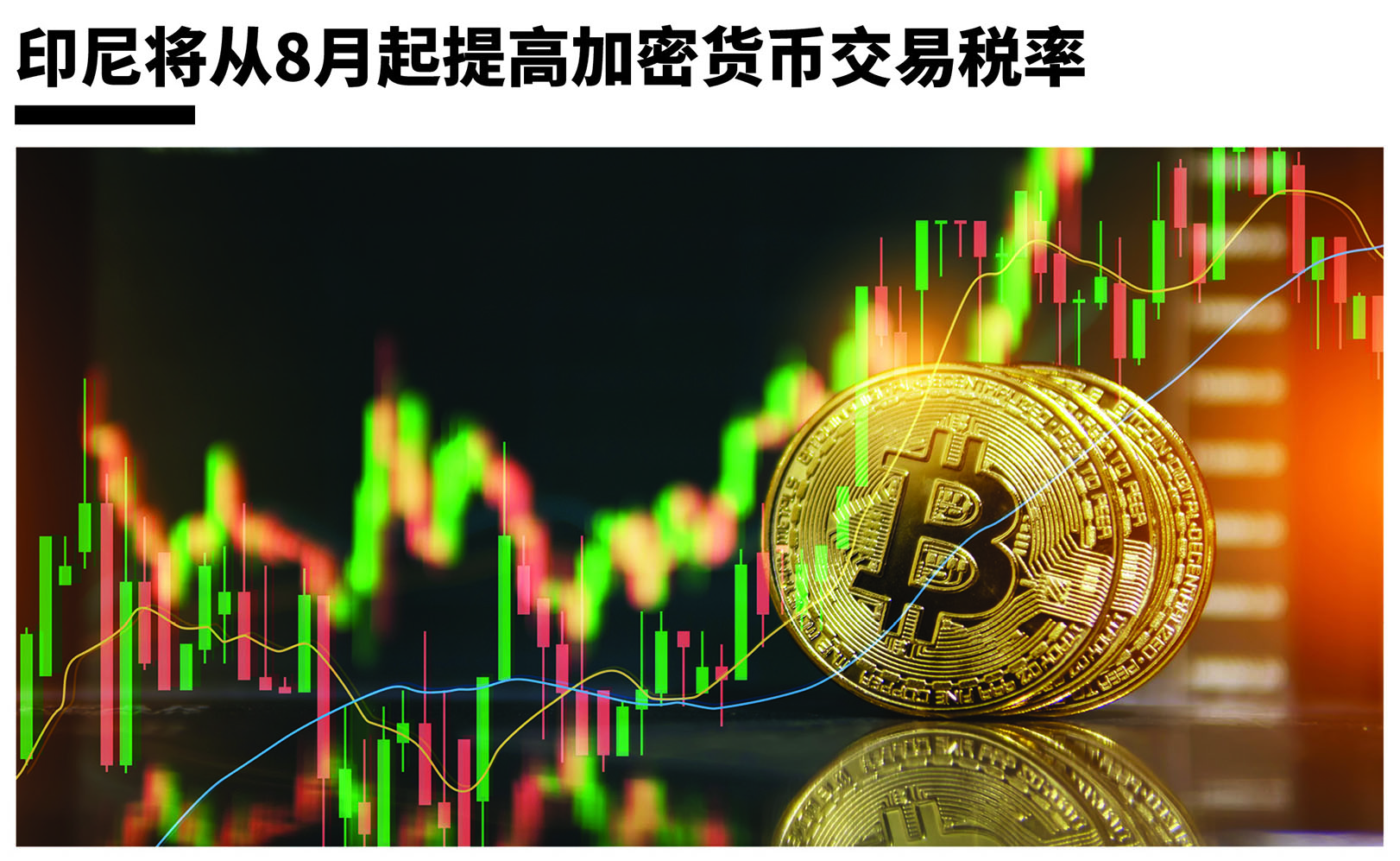 印尼将从8月起提高加密货币交易税率